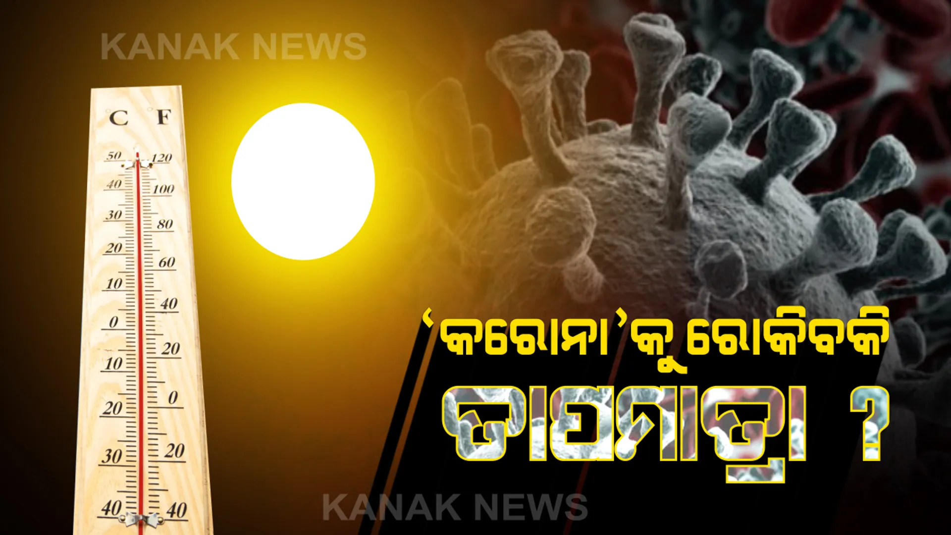 ‘କରୋନା ଭାଇରସ’କୁ କିଭଳି ପ୍ରଭାବିତ କରିବ ତାପମାତ୍ରାରେ ପରିବର୍ତ୍ତନ ? ଜାଣନ୍ତୁ କଣ କହୁଛନ୍ତି ବିଶେଷଜ୍ଞ...