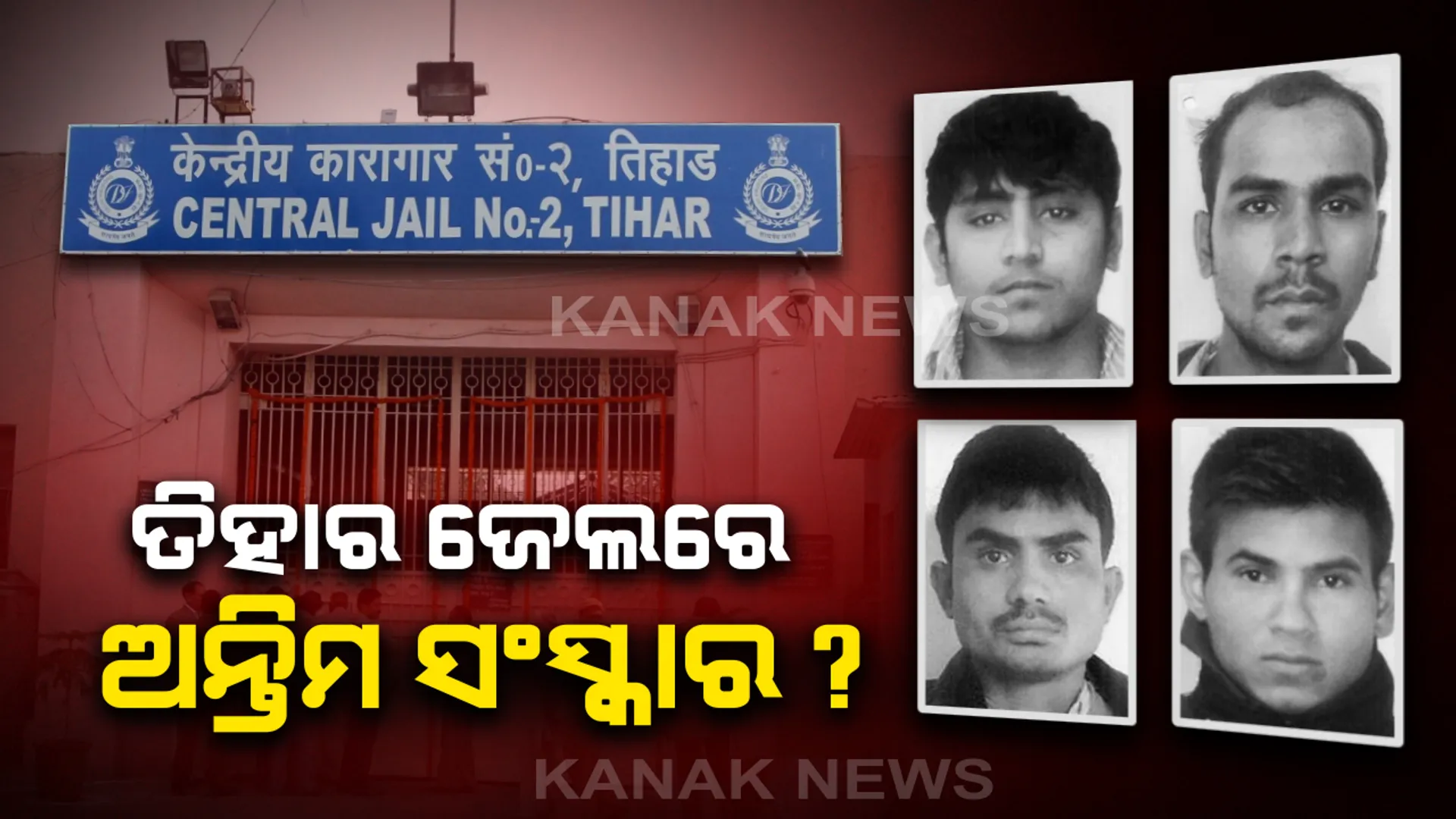 ଘୃଣ୍ୟ କର୍ମ ପାଇଁ ଦଣ୍ଡ ପାଇଲେ ନିର୍ଭୟା ଅଭିଯୁକ୍ତ : ଫାଶୀ ପରେ ଶବ ନେବାପାଇଁ ଦାବି କଲେନି ପରିବାର ଲୋକ, ତିହାର ଜେଲରେ ହୋଇପାରେ ଅନ୍ତିମ ସଂସ୍କାର