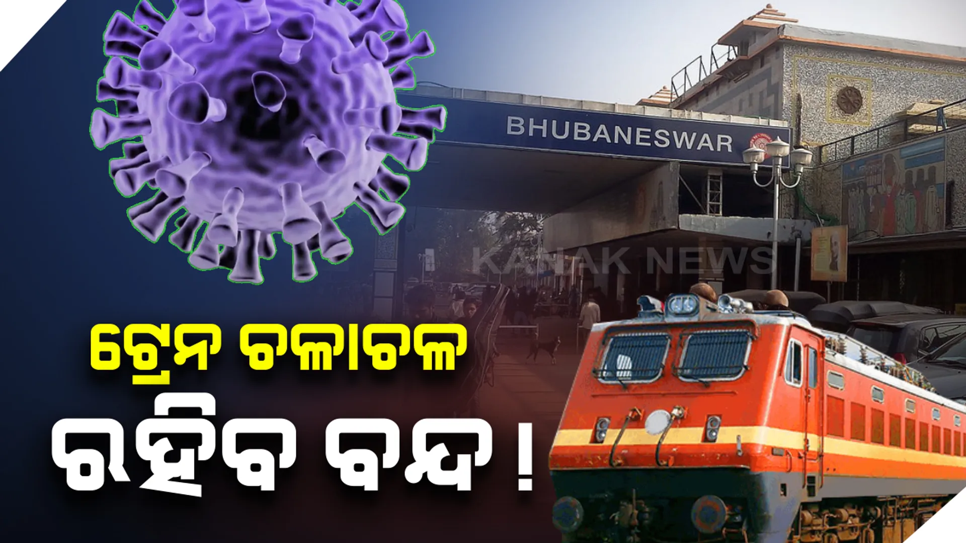 ଆଜି ମଧ୍ୟରାତ୍ରରୁ ସାରା ଦେଶରେ ବନ୍ଦ ରହିବ ପ୍ରାୟ ୩ ହଜାର ୭ଶହ ଟ୍ରେନ୍ । ଆସନ୍ତାକାଲିର ଜନତା କର୍ଫ୍ୟୁକୁ ଦୃଷ୍ଟିରେ ରଖି ଜାରି ହେଲେ ରେଲୱେ ଅର୍ଡର