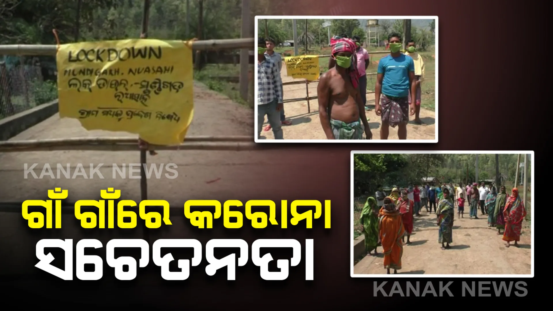 ଗାଁ ଗାଁରେ କରୋନାକୁ ନେଇ ସଚେତନତା । ରାସ୍ତାରେ ବାଡ ପକାଇ ଗାଁରେ ବାହାର ଲୋକଙ୍କୁ ପଶିବାକୁ ବାରଣ କରୁଛନ୍ତି ଲୋକ
