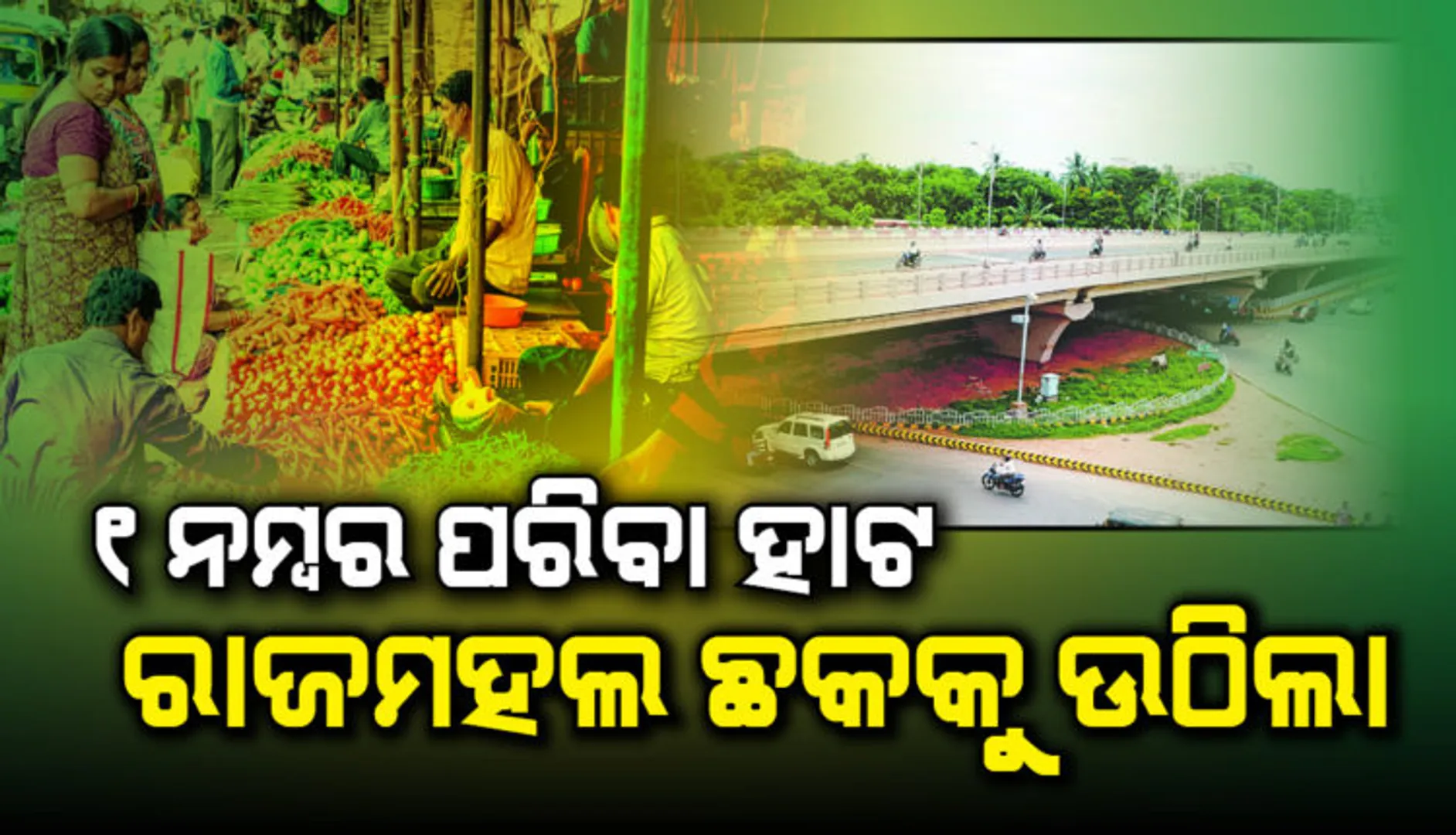 ହାଟରେ ଗହଳି ହେଉଥିବାରୁ ବିଏମସିର ପଦକ୍ଷେପ : ସାମାଜିକ ଦୂରତ୍ୱ ରକ୍ଷା ଲାଗି ଭୁବନେଶ୍ୱର ୟୁନିଟ୍ -୧ ପରିବା ହାଟ ସ୍ଥାନାନ୍ତର, ଏଜିରୁ ରାଜମହଲ ଛକ ମଧ୍ୟରେ ବସିବେ ପରିବା ବ୍ୟବସାୟୀ