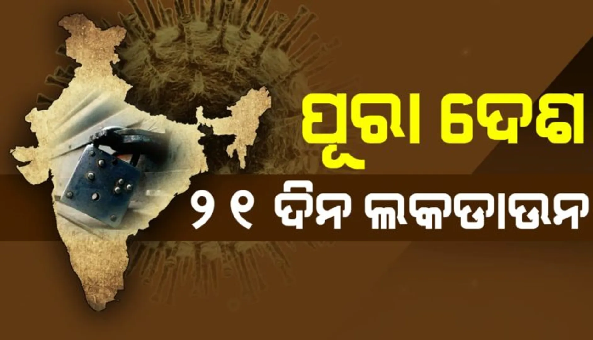 ଆସନ୍ତା ୨୧ ଦିନ ପାଇଁ ସାରା ଦେଶରେ ତାଲା ବନ୍ଦ ଘୋଷଣା କଲେ ପ୍ରଧାନମନ୍ତ୍ରୀ : କରୋନା ମୁକାବିଲା ପାଇଁ ଘରୁ ନବାହାରିବାକୁ କଲେ ଅନୁରୋଧ, ନିଜ ସହ ନିଜ ପରିବାର ପାଇଁ ଘରେ ରହିବାକୁ ଦେଲେ ପରାମର୍ଶ