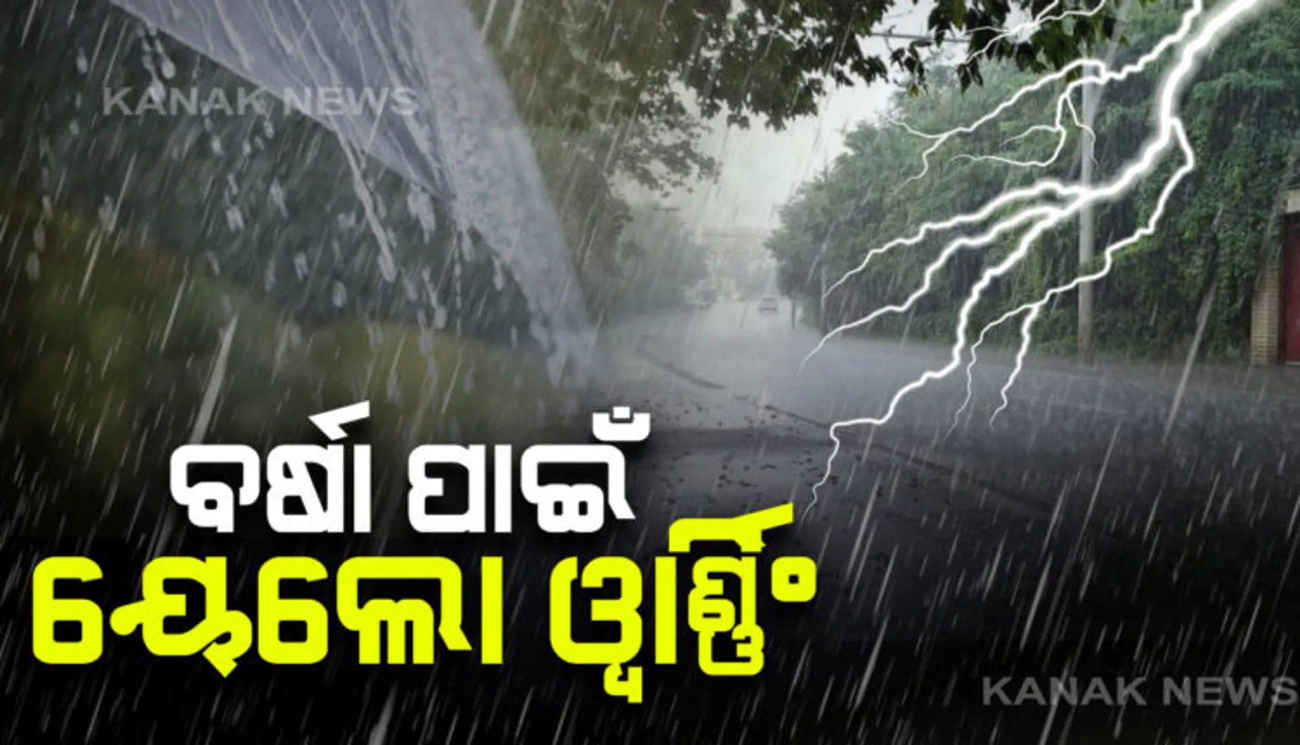 ଆସନ୍ତା ୨୪ ତାରିଖ ଯାଏ ରାଜ୍ୟର ବିଭିନ୍ନ ସ୍ଥାନରେ ଲାଗିରହିବ ବର୍ଷା : ଆଞ୍ଚଳିକ ପାଣିପାଗ ବିଭାଗ ପକ୍ଷରୁ ୟେଲୋ ୱାର୍ଣ୍ଣିଂ ଜାରି