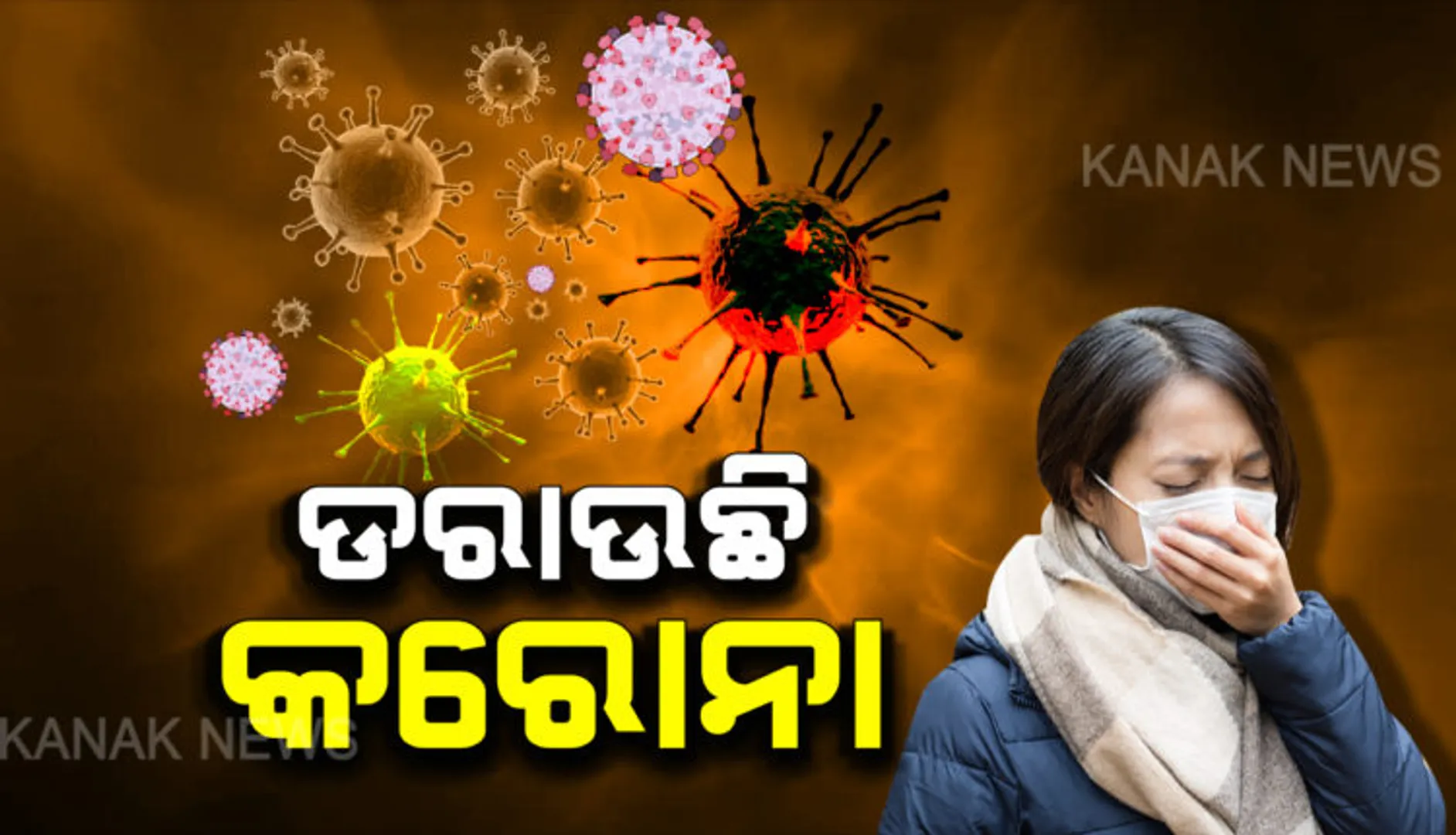 ଭାରତରେ ଦ୍ରୁତବେଗରେ ବଢ଼ୁଛି କରୋନା : ୨୦ ରାଜ୍ୟ, କେନ୍ଦ୍ର ଶାସିତ ଅଞ୍ଚଳରେ ସଂକ୍ରମଣ ଜାତୀୟ ହାରଠାରୁ ଅଧିକ