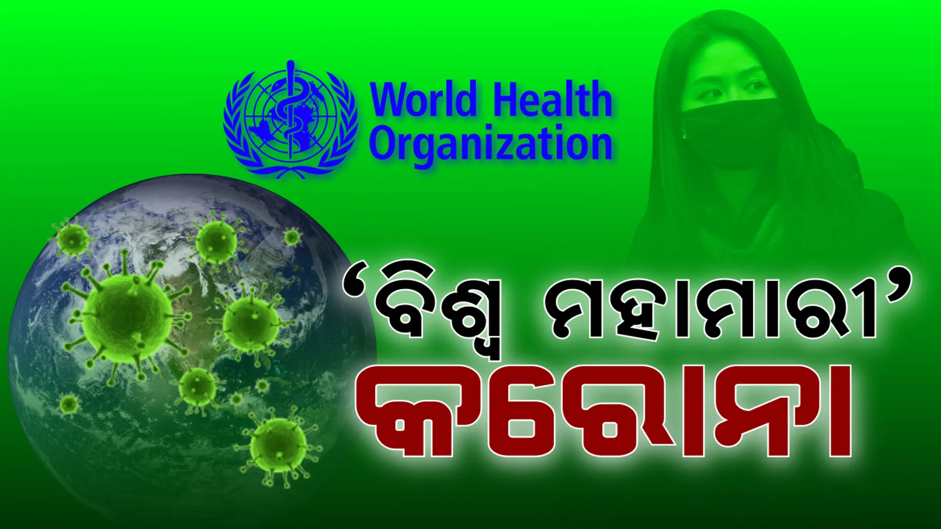 କରୋନାକୁ ‘ମହାମାରୀ’ ଘୋଷଣା କଲେ ଦିଲ୍ଲୀ ସରକାର । ୩୧ ମାର୍ଚ୍ଚ ଯାଏଁ ବନ୍ଦ ରହିବ ସମସ୍ତ ସିନେମା ହଲ । ପରୀକ୍ଷା ସରିଥିଲେ ସ୍କୁଲ-କଲେଜ ବି ଛୁଟି