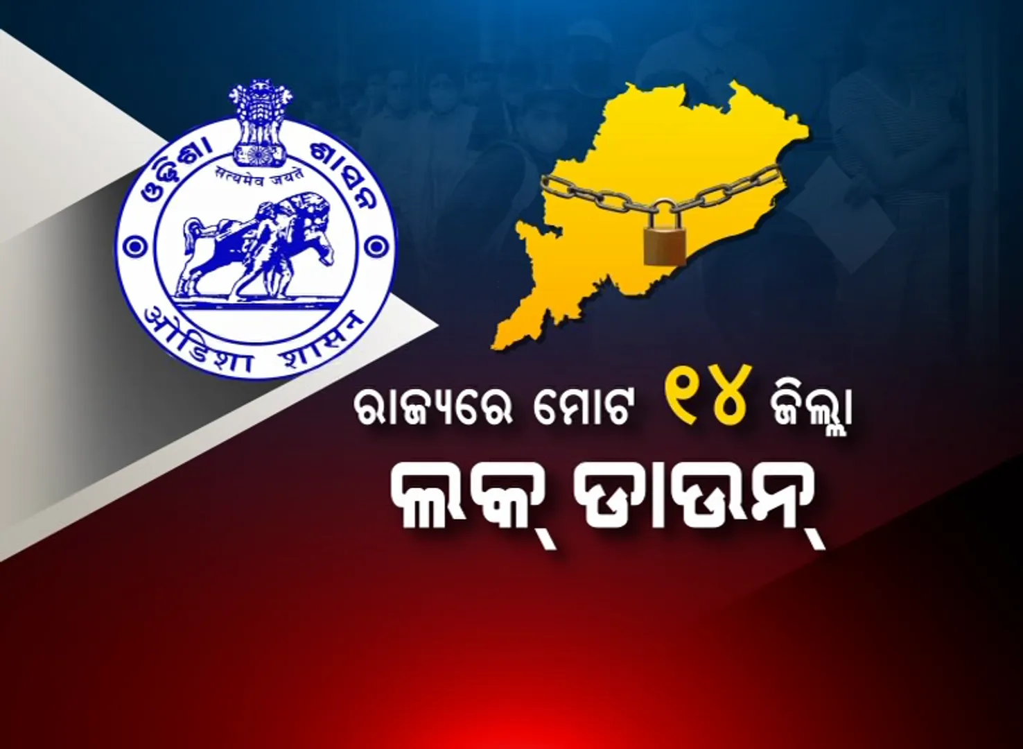 କରୋନା ମୁକାବିଲା ପାଇଁ ରାଜ୍ୟ ସରକାରଙ୍କ ବଡ଼ ପଦକ୍ଷେପ : ଅଧାରୁ ଅଧିକ ଓଡ଼ିଶାରେ ତାଲାବନ୍ଦ, ମୋଟ ୧୪ ଜିଲ୍ଲାକୁ ଲକ୍ ଡାଉନ୍ କଲେ ସରକାର