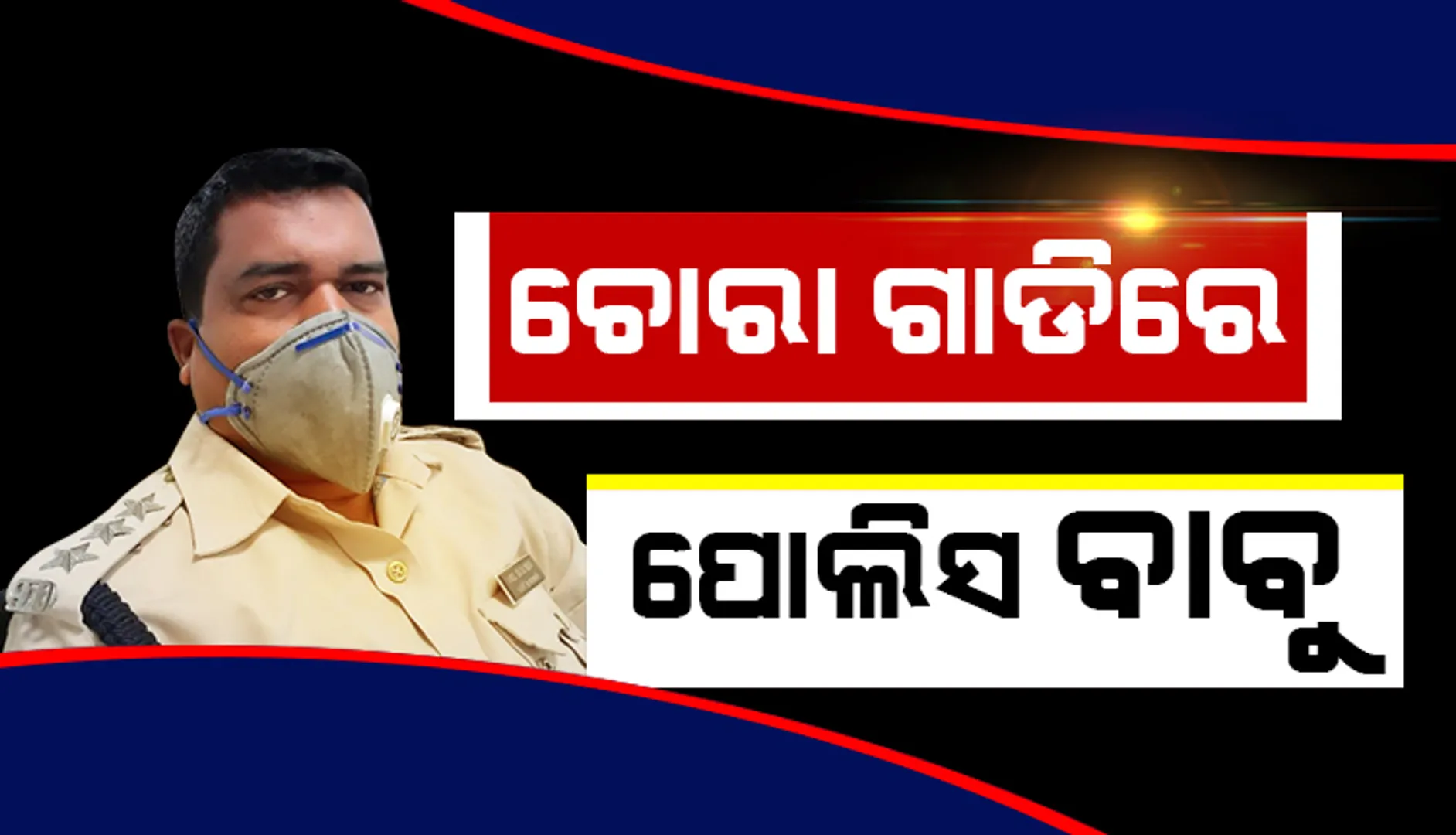 ନିଲମ୍ବିତ ବଡଚଣା ଥାନା ଅଧିକାରୀଙ୍କୁ ନେଇ ଆସିଲା ନୂଆ ତଥ୍ୟ : ଚୋରା ଗାଡିରେ ଯାଇଥିଲେ ପୁରୀ, ବାରଣ ସତ୍ୱେ ପରିବାର ସହ ଶ୍ରୀମନ୍ଦିରରେ ପ୍ରବେଶ କରିଥିଲେ ଥାନା ବାବୁ