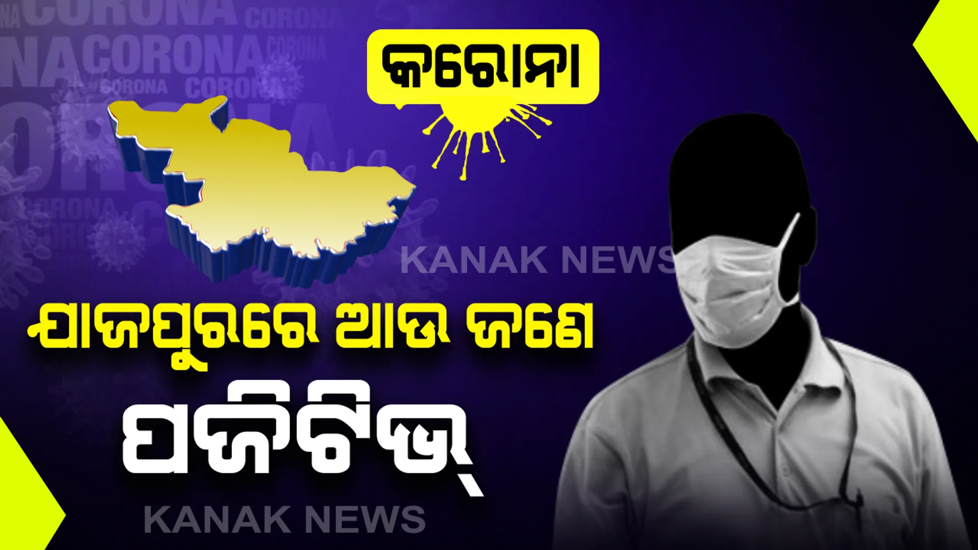 ସଂଖ୍ୟା ବଢୁଛି ଚିନ୍ତା ବଢୁଛି । ଯାଜପୁରରେ ଆଉ ଜଣେ କରୋନା ଆକ୍ରାନ୍ତ ଚିହ୍ନଟ, ୩୮ ବର୍ଷୀୟ ଯୁବକଙ୍କ ନମୂନା ଆସିଲା ପଜିଟିଭ, ଆକ୍ରାନ୍ତ ଜଣକ ପଶ୍ଚିମବଙ୍ଗ ଫେରନ୍ତା ବୋଲି ସ୍ପଷ୍ଟ କଲେ ସରକାର ।