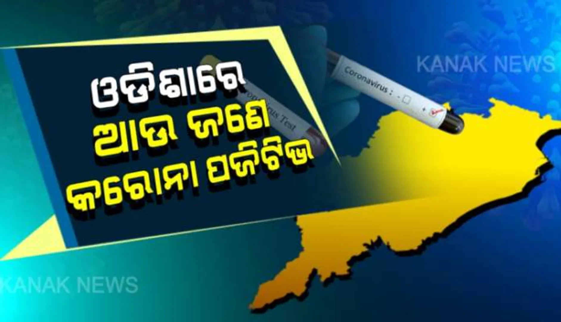 ଭଦ୍ରକରେ ଆଉ ଜଣେ କରୋନା ଆକ୍ରାନ୍ତ ଚିହ୍ନଟ : ରାଜ୍ୟରେ କରୋନା ଆକ୍ରାନ୍ତଙ୍କ ସଂଖ୍ୟା ୯୦ରେ ପହଞ୍ଚିଲା, ୪୦ ବର୍ଷିୟ ବ୍ୟକ୍ତି ଜଣଙ୍କ ପଶ୍ଚିମବଙ୍ଗରୁ ଫେରିଥିବା ସୂଚନା