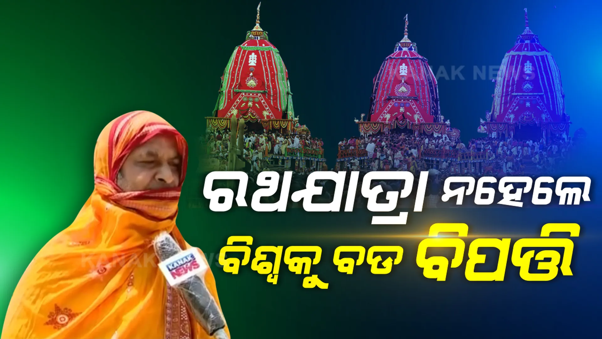 ରଥଯାତ୍ର ନହେଲେ ବିଶ୍ୱକୁ ବିପଦ ରହିବ । ପରମ୍ପରା ବ୍ୟତ୍ରିକମ ହେଲେ ରାଜାଙ୍କ କୂଳ ନାଶ ହେବ , ମହାପ୍ରଭୁଙ୍କ ନେତ୍ର ଜଗତ ଉପରେ ପଡିଲେ ବହୁତ ଭଲ : କେନ୍ଦ୍ର ଓ ରାଜ୍ୟ ସରକାରଙ୍କ ନିୟମ ମଧ୍ୟରେ ରଥଯାତ୍ରା ହେଉ, : ଛତିଶା ନିଯୋଗ ମହାନାୟକ