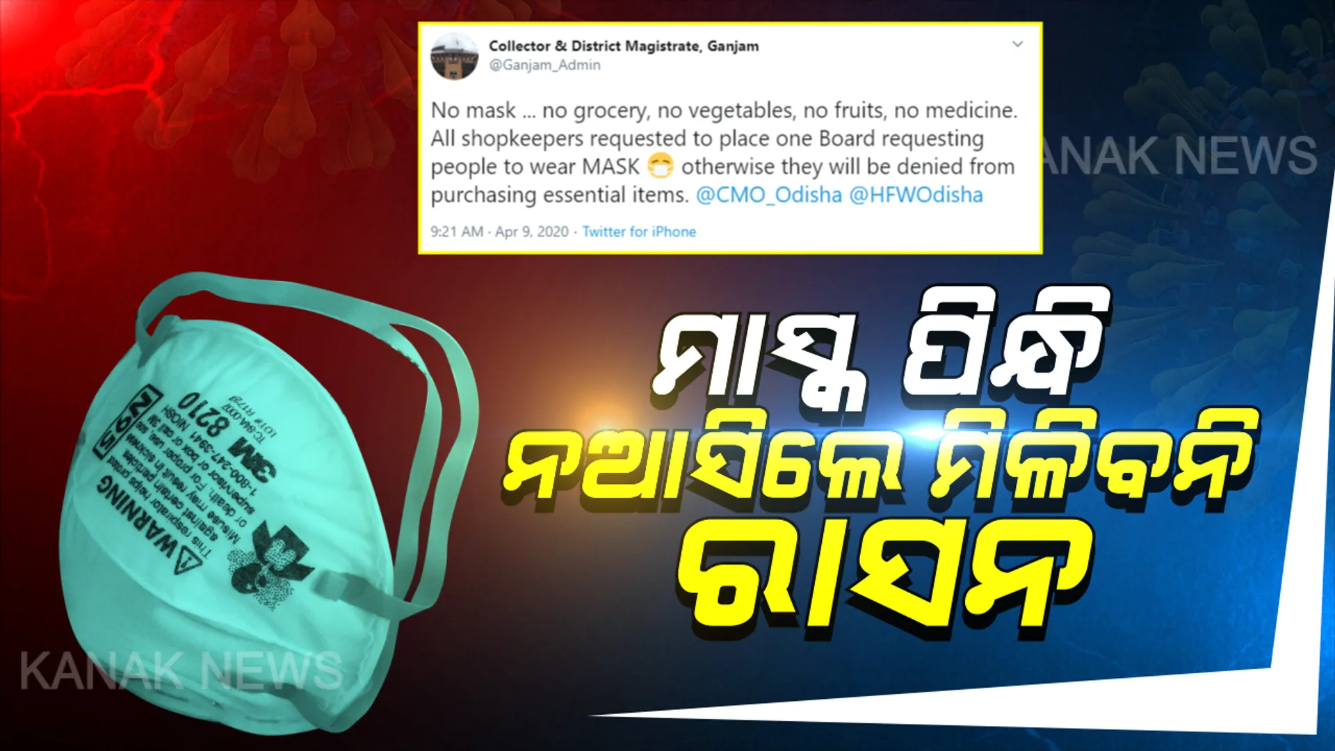 ମାସ୍କ ପିନ୍ଧ, ଜରୁରୀ ସାମଗ୍ରୀ ନିଅ : ମାସ୍କ ନପିନ୍ଧିଲେ ମିଳିବନି ସଉଦା, ଗଞ୍ଜାମ ଜିଲ୍ଲାପାଳଙ୍କ କଡା ନିର୍ଦ୍ଦେଶ