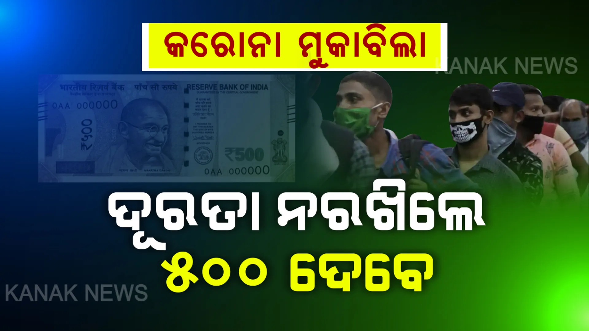 ସାମାଜିକ ଦୂରତା ନ ରଖିଲେ ଗଣିବେ ତଣ୍ଡ । ମାସ୍କ ନ ପିନ୍ଧିଲେ ଦୋକାନ ମନା, ୬୦ ଦିନ ପାଇଁ ଜାରି ରହିବ କଡା କଟକଣା ।