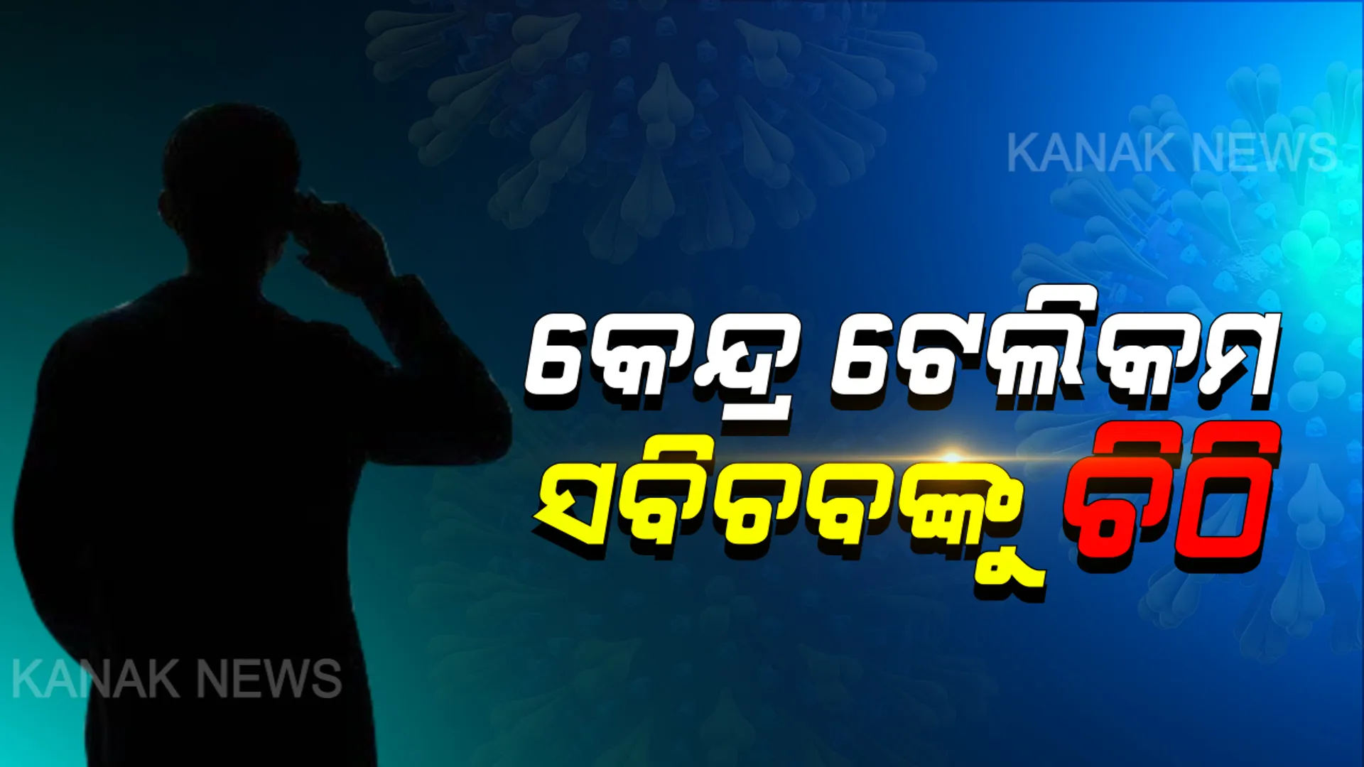 ୩ ମାସ ଯାଏଁ ମୋବାଇଲ ସଂଯୋଗ ନକାଟିବାକୁ ଅନୁରୋଧ: କେନ୍ଦ୍ର ଟେଲିକମ ସଚିବଙ୍କୁ ମୁଖ୍ୟ ଶାସନ ସଚିବଙ୍କ ଚିଠି; କହିଲେ ସଂକଟ ସମୟରେ ୩ମାସ ଇନକମିଂ ସେବା ଦିଆଯାଉ