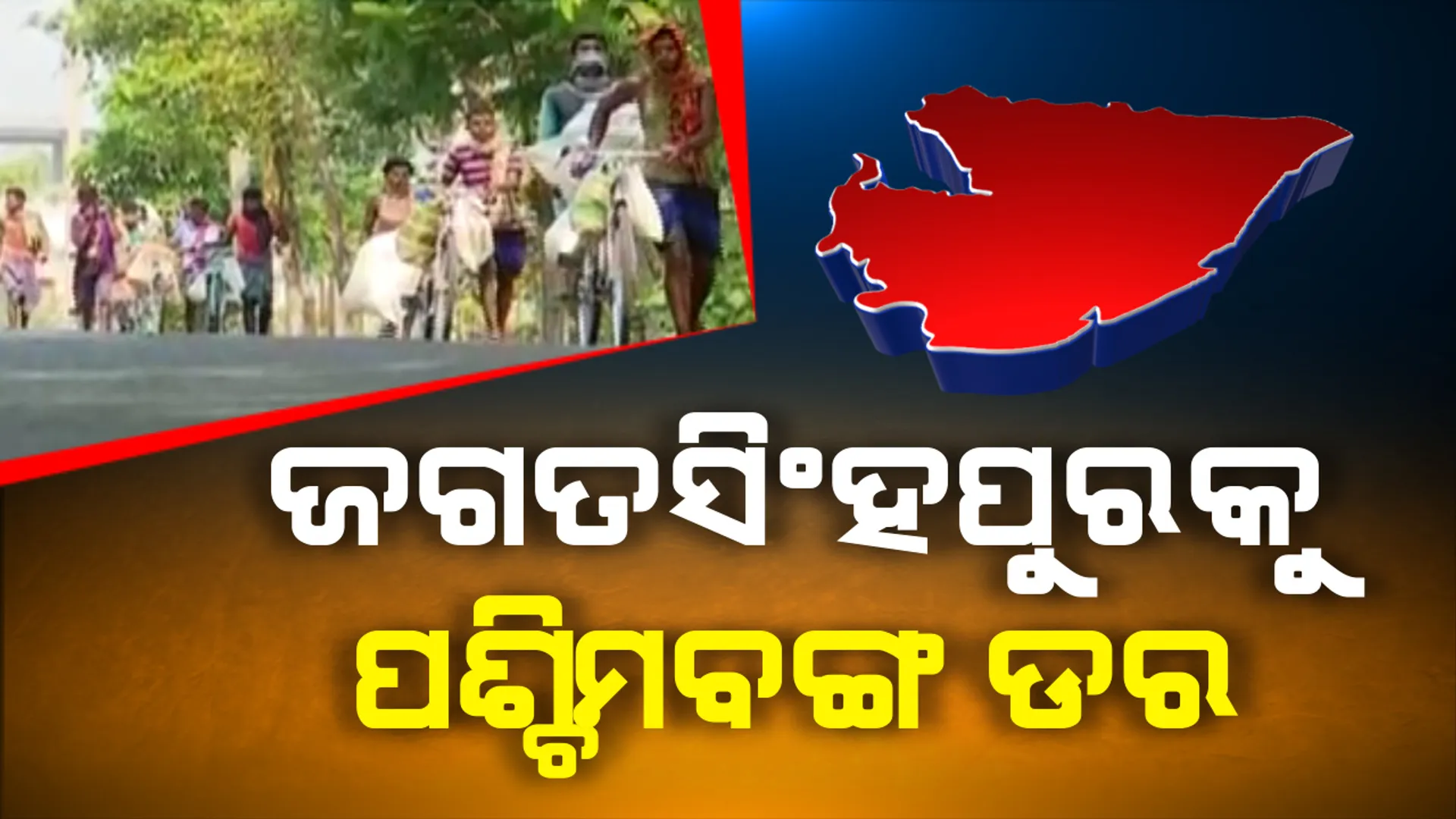 ଜଗତସିଂହପୁରକୁ ପଶ୍ଚିମବଙ୍ଗ ଚିନ୍ତା । କୋଲକାତାରୁ ଜିଲ୍ଲାକୁ ଫେରିଛନ୍ତି ୧୫୬ ଜଣ । ଜିଲ୍ଲାପାଳ ସୂଚନା, ପରୀକ୍ଷା ପଠା ଯାଇଛି ସମସ୍ତଙ୍କ ସ୍ୱାବ