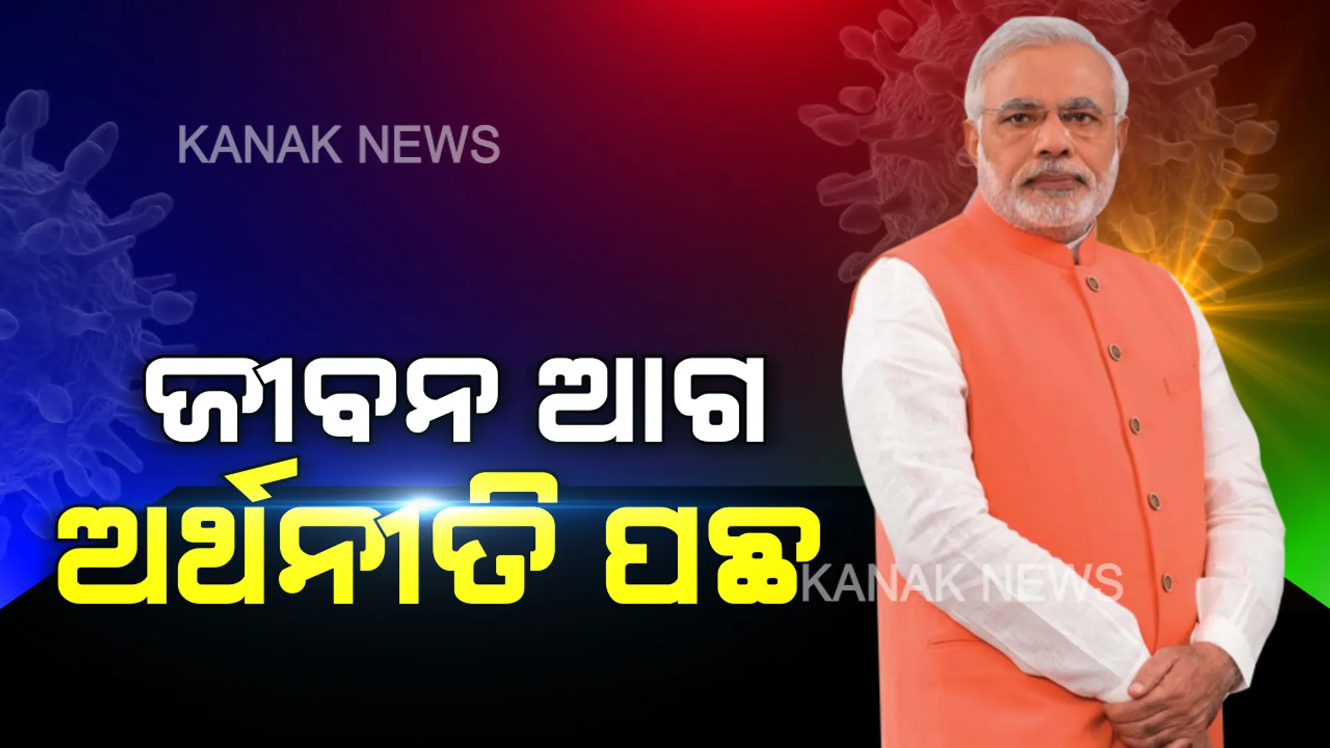 ମେ ୩ ଯାଏଁ ବଢିଲା ତାଲାବନ୍ଦ ଅବଧି: ଦେଶରେ ଲକଡାଉନ୍ ଅବଧି ବୃଦ୍ଧି ନେଇ ପ୍ରଧାନମନ୍ତ୍ରୀଙ୍କ ଘୋଷଣା; କହିଲେ, ଆମପାଇଁ ଦେଶର ଅର୍ଥନୀତିଠାରୁ ଲୋକଙ୍କ ଜୀବନ ଅଧିକ ମୂଲ୍ୟବାନ