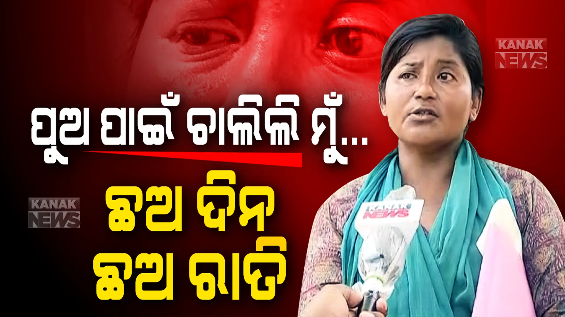 ମାଆ କାନ୍ଦୁଛି ପୁଅ ପାଇଁ... ତାଲାବନ୍ଦ ବେଳେ ଗଡୁନି ଗାଡ଼ି: ପୁଅର ଦୁର୍ଘଟଣା ଖବର ଶୁଣି ସୁନ୍ଦରଗଡ଼ରୁ କେନ୍ଦୁଝର ପରେ କେନ୍ଦୁଝରରୁ କଟକ ଶହ ଶହ କୋଷ କୁନି ଝିଅକୁ ଧରି ଦୌଡ଼ି ଆସିଲା ମାଆ । ବଡ଼ ମେଡ଼ିକାଲରେ ପୁଅକୁ ନପାଇ ଆଖିରୁ ଝରାଉଛି ଯନ୍ତ୍ରଣାର ଝରଣା ।