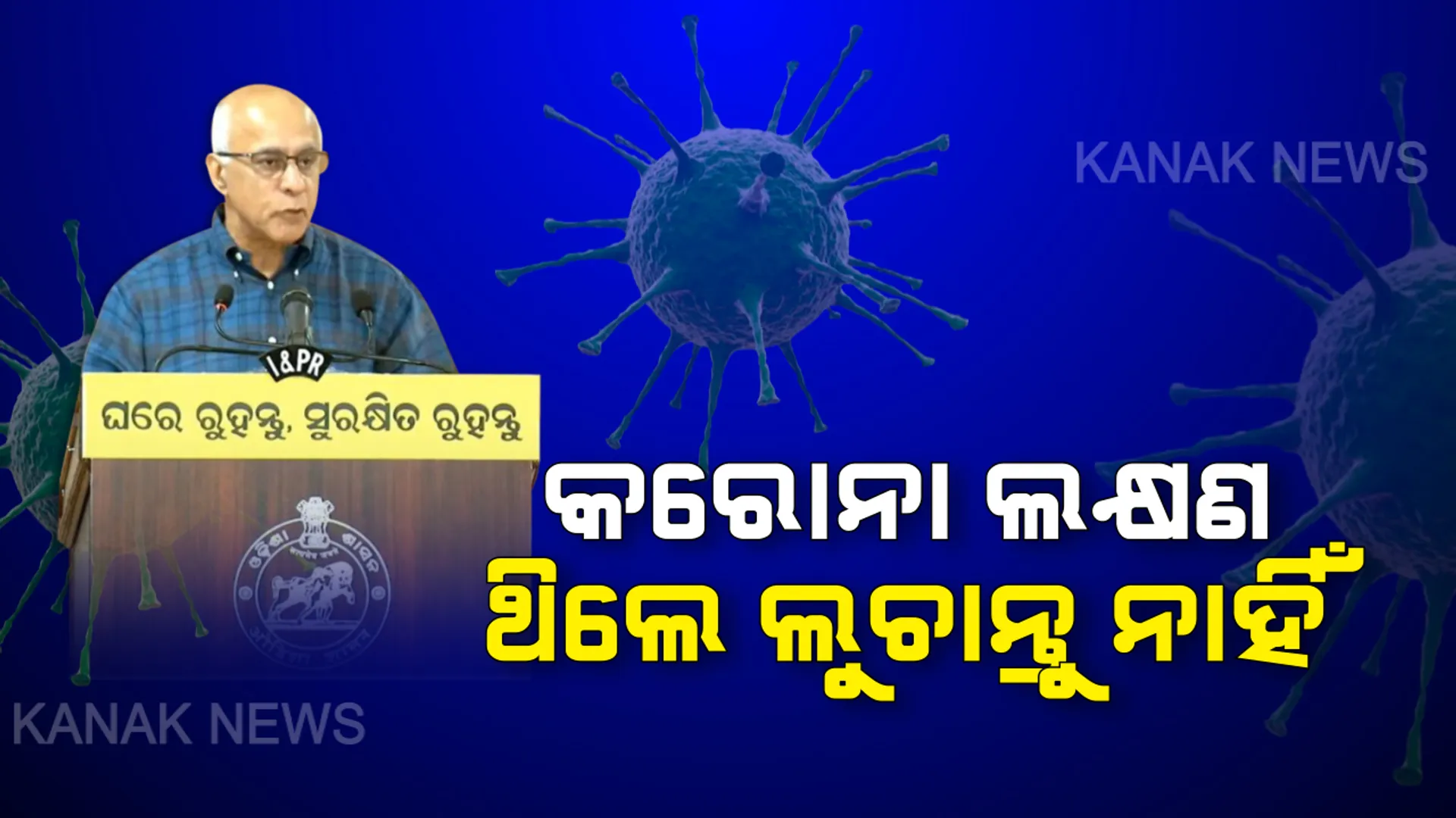 କରୋନା ଲକ୍ଷଣ ଥିଲେ ଲୁଚାନ୍ତୁ ନାହିଁ । ମହାମାରୀର ମୁକାବିଲା ପାଇଁ ନିଜ ଭିତରର ଭୟକୁ ଦୂରାନ୍ତୁ... କାହା କଥା ନଶୁଣି ନିର୍ଭିକ ଭାବେ ନିଜ କଥା ସରକାରଙ୍କୁ ଜଣାନ୍ତୁ...