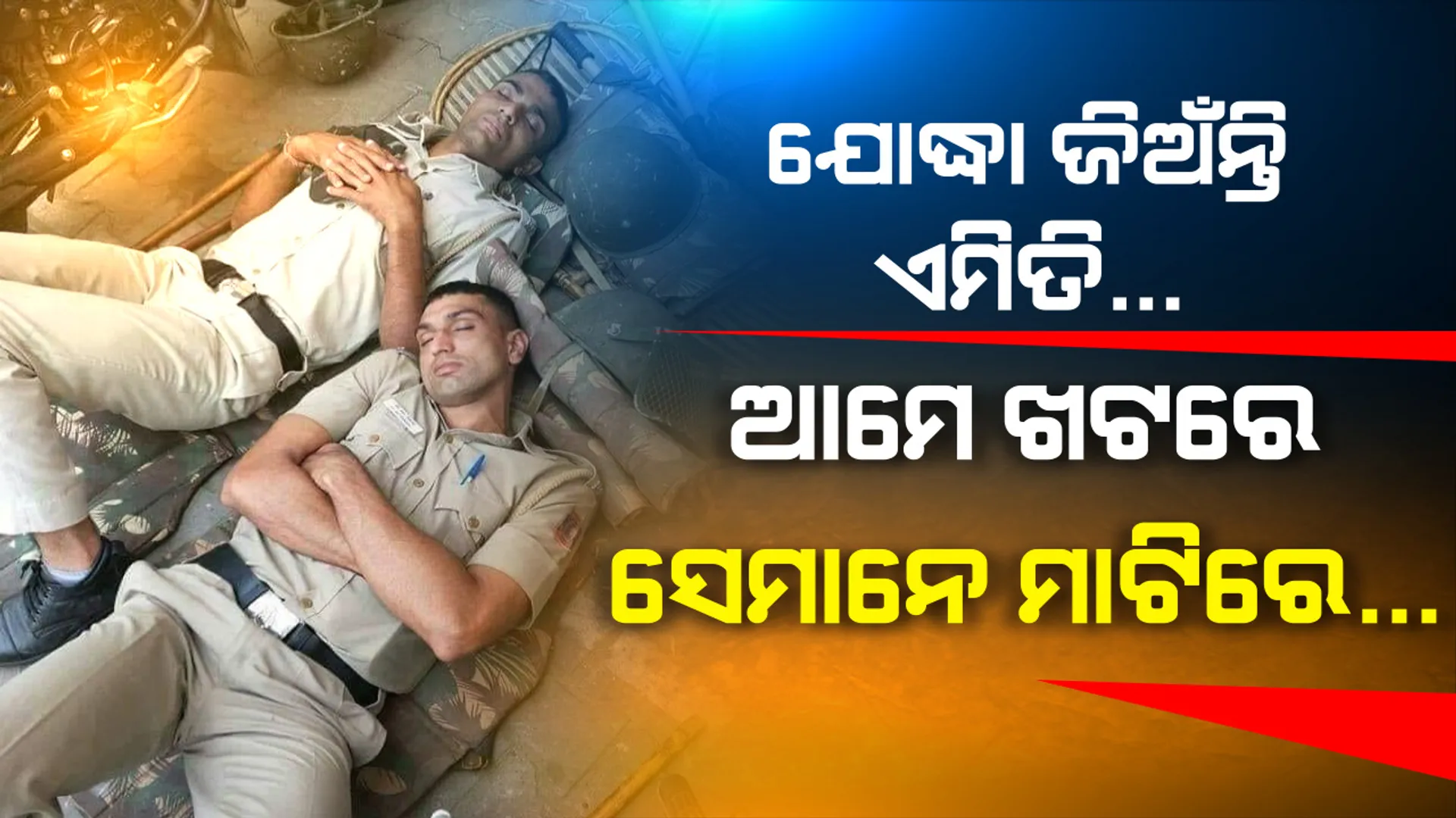 ସେମାନେ ଖରାବର୍ଷାରେ ଖଟୁଛନ୍ତି ବୋଲି ଆମେ ଅଚିନ୍ତା ନିଦରେ ଶୋଉଛୁ... ଭୟ ଭିତରେ ଭରସା ଦେଇ ଏସି ରୁମରେ ନୁହେଁ ଫୁଙ୍ଗୁଳା ମାଟି ଉପରେ, ମୁକୁଳା ଆକାଶ ତଳେ ଆରାମ କରୁଛନ୍ତି କରୋନା ଯୋଦ୍ଧା । ଦେଖନ୍ତୁ ସଙ୍କଟ ସମୟର ଅସଲ ହିରୋଙ୍କ ଆଖିଭିଜା କାହାଣୀ...