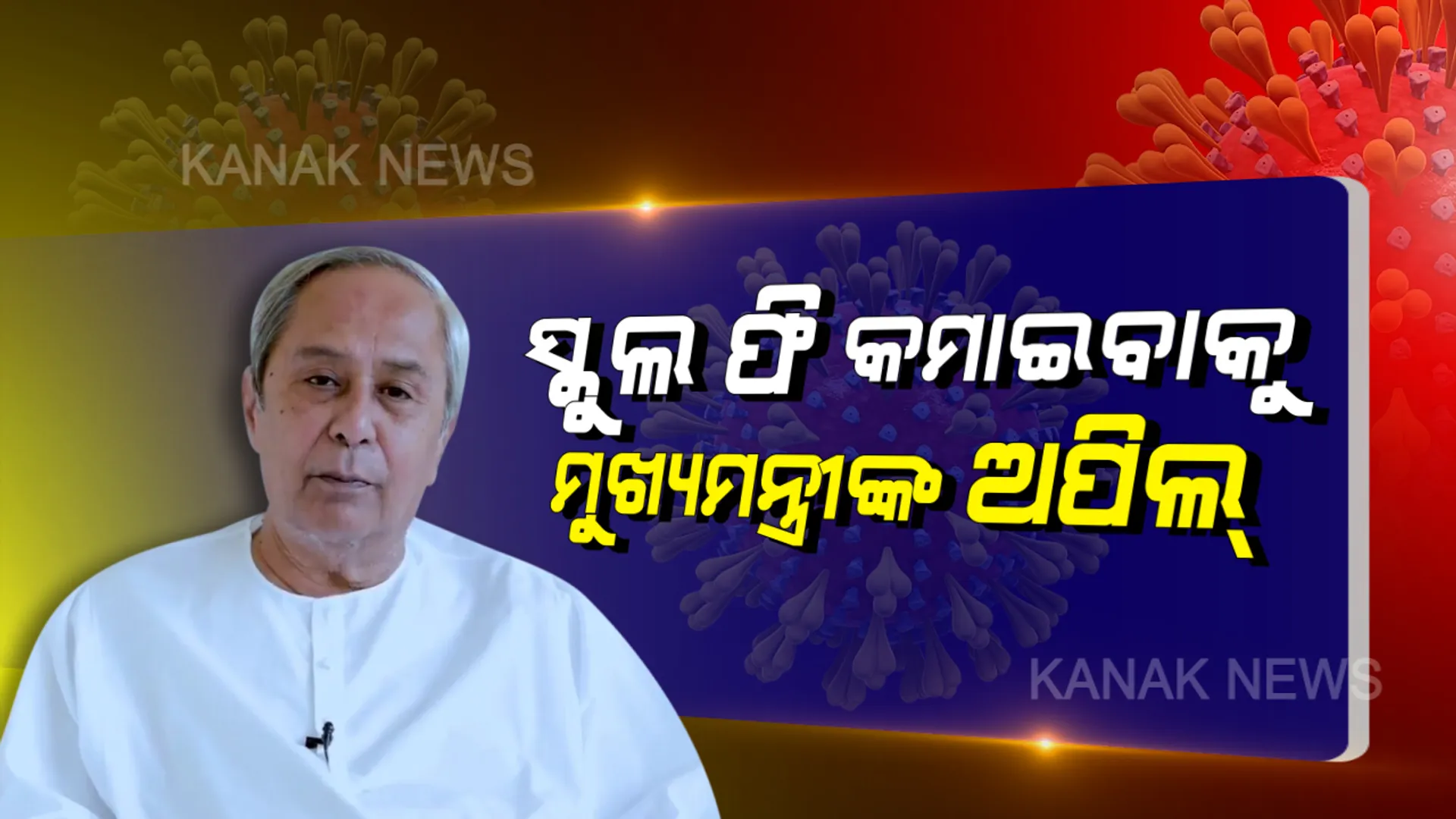 କରୋନା ପାଇଁ ଘରୋଇ ସ୍କୁଲ ଗୁଡ଼ିକ ଫି କମାଇବା ପାଇଁ ମୁଖ୍ୟମନ୍ତ୍ରୀ ଅପିଲ : ଏପ୍ରିଲରୁ ଜୁୁନ୍ ଯାଏଁ ଫି କମ କରିବା କିମ୍ବା ଘୁଞ୍ଚବା ପାଇଁ ନବୀନଙ୍କ ପରାମର୍ଶ, ଟ୍ୱିଟ୍ ମାଧ୍ୟମରେ ସୂଚନା ଦେଲା ମୁଖ୍ୟମନ୍ତ୍ରୀଙ୍କ କାର୍ଯ୍ୟାଳୟ