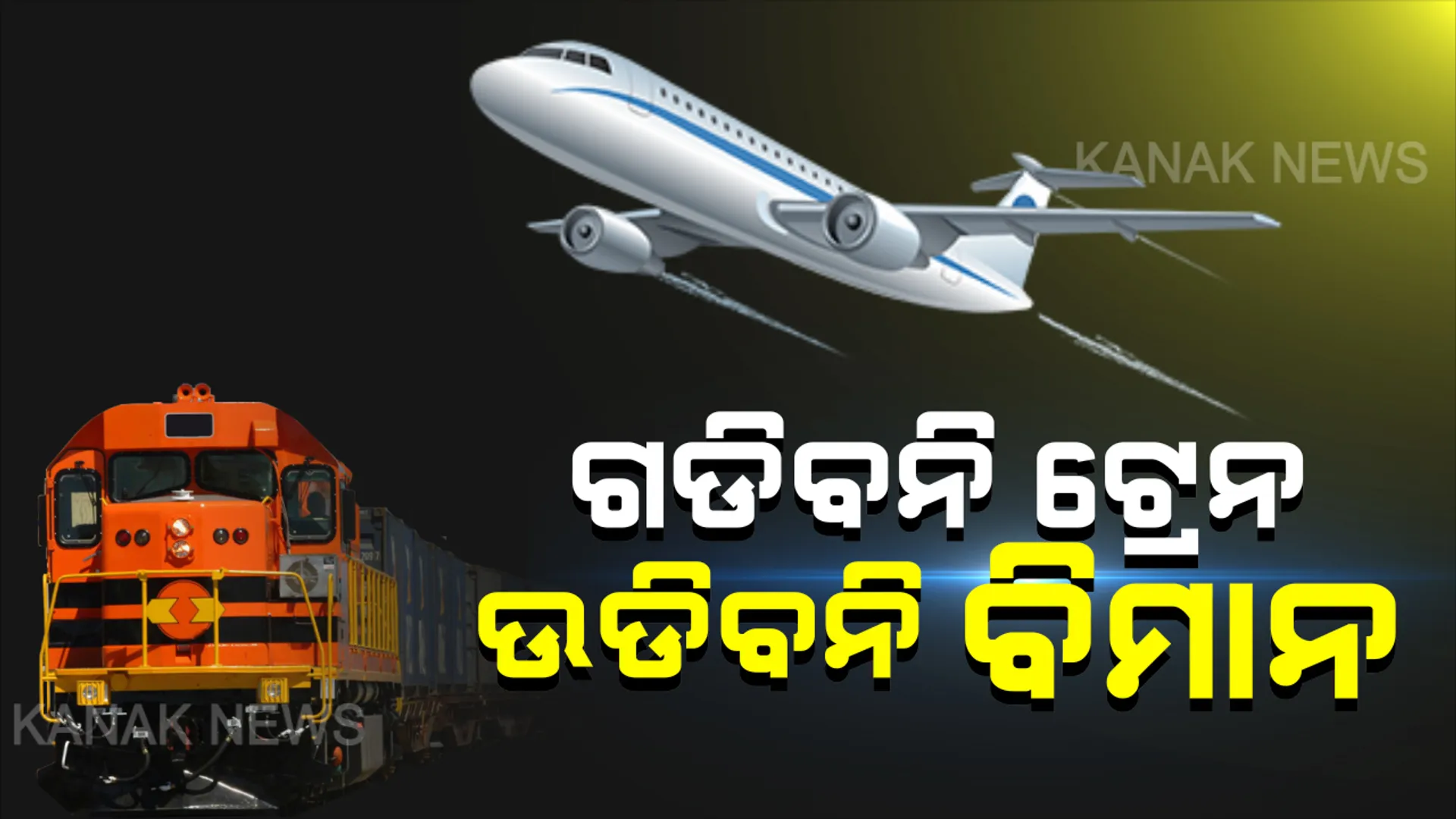 ଗଡିବନି ଟ୍ରେନ ଉଡିବନି ବିମାନ ! ପ୍ରଧାନମନ୍ତ୍ରୀଙ୍କ ଘୋଷଣା ପରେ ମେ ୩ ଯାଏ ଦେଶବ୍ୟାପୀ ଗଡିବନି ଟ୍ରେନ, ଅନ୍ତର୍ଜାତୀୟ ଓ ଘରୋଇ ବିମାନ ଚଳାଚଳ ଉପରେ କଟକଣା