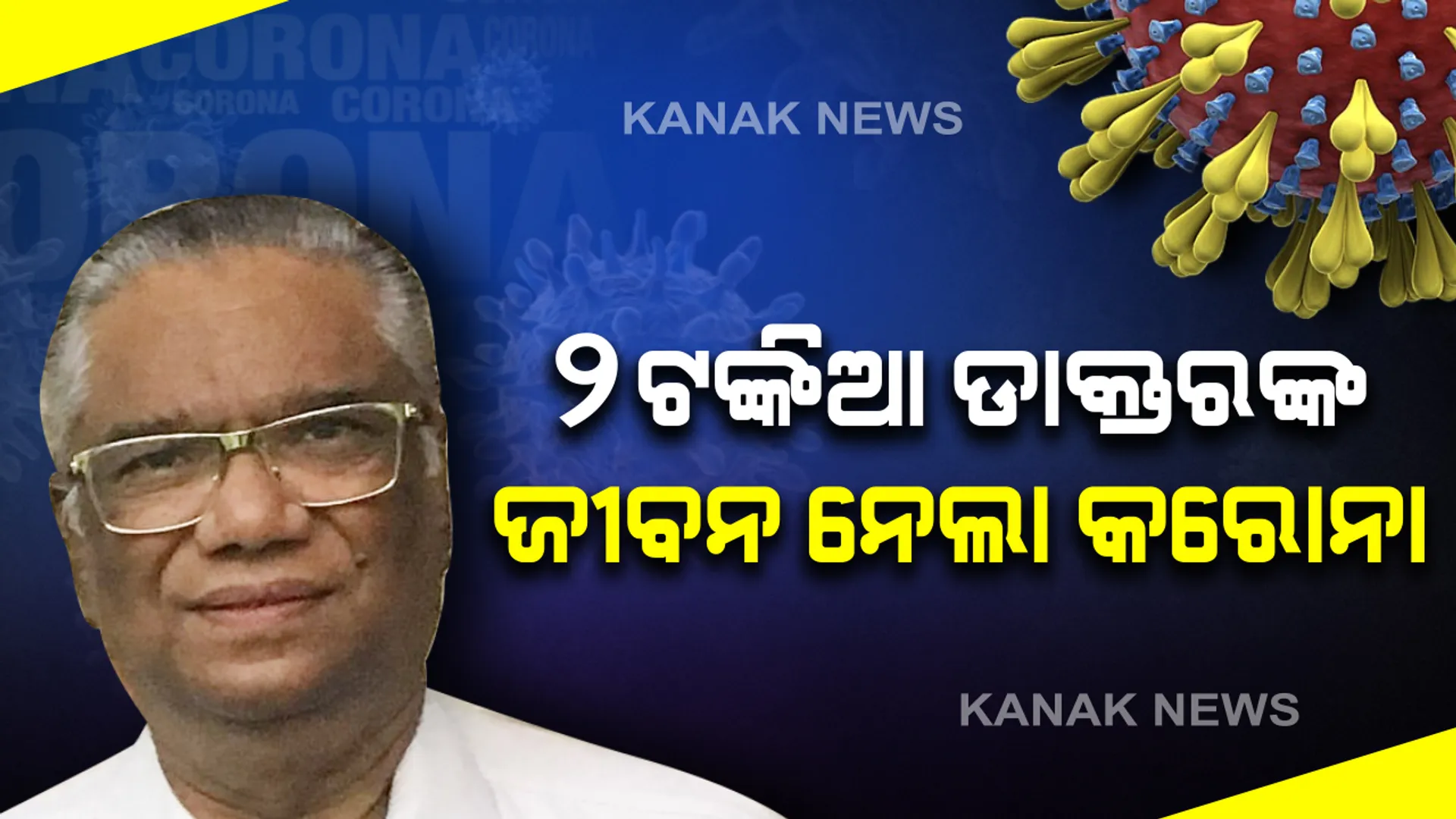 ସେବାର ଦେବତାଙ୍କୁ ଶେଷ ପ୍ରଣାମ : କରୋନା ନେଲା ୨ ଟଙ୍କିଆ ଡାକ୍ତରଙ୍କ ଜୀବନ,କର୍ତ୍ତବ୍ୟକୁ ମୂଳମନ୍ତ୍ର ସଜାଇ ରୋଗୀଙ୍କ ସେବା କରୁ କରୁ ହସି ହସି ଜୀବନ ଦେଇଦେଲେ ଡାକ୍ତର । ପ୍ରିୟ ଡାକ୍ତରଙ୍କ ଅକାଳ ବିୟୋଗରେ ଛାତି ବାଡ଼େଇ କାନ୍ଦୁଛନ୍ତି ରୋଗୀ ।