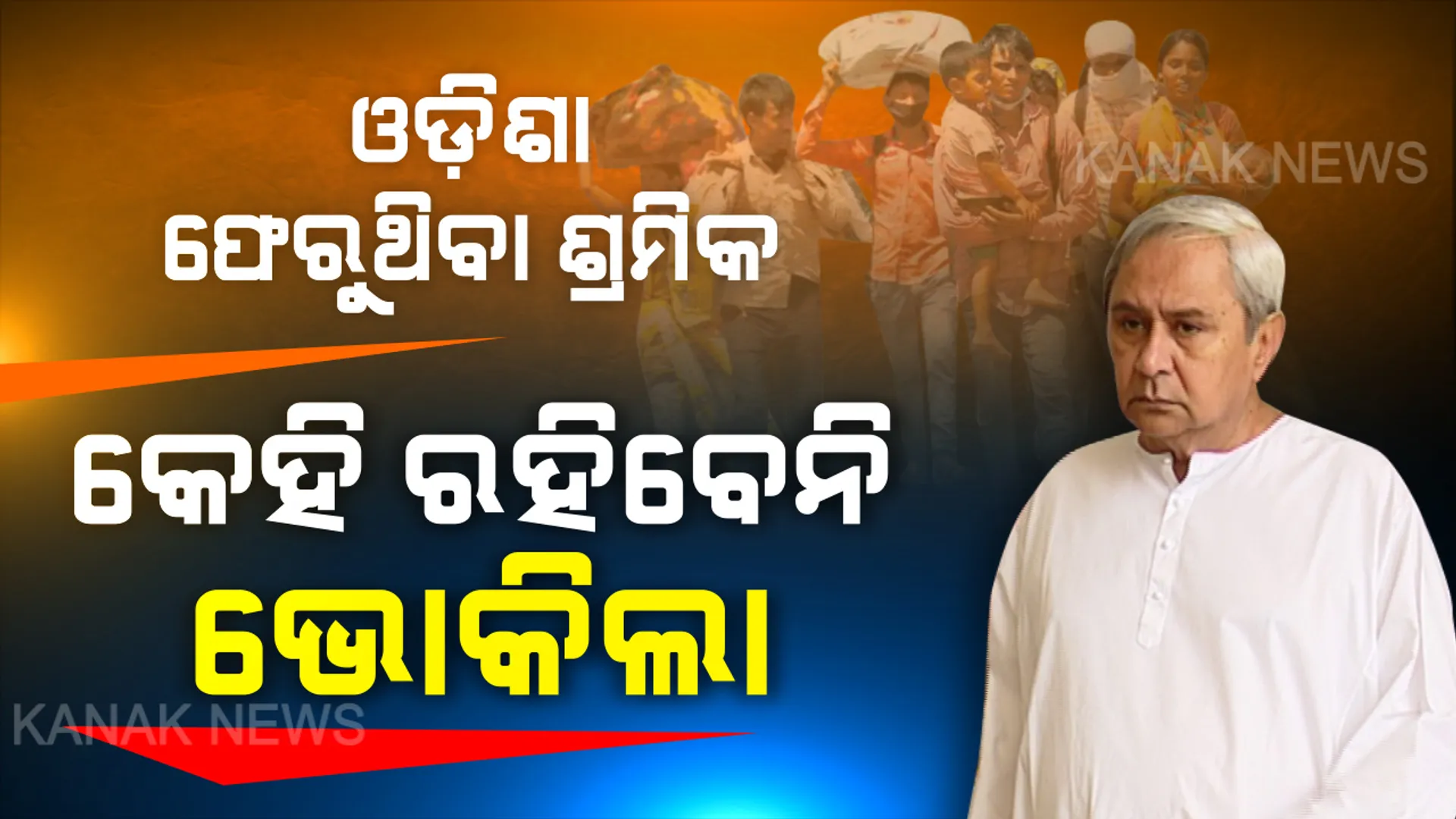 ଫେରୁଥିବା ଶ୍ରମିକ ମାନଙ୍କୁ ସରକାରଙ୍କ ଫୋକସ୍ । ଖାଦ୍ୟ ନିରାପତ୍ତାକୁ ଅଧିକ ଗୁରୁତ୍ୱ ଦେବାକୁ ମୁଖ୍ୟମନ୍ତ୍ରୀଙ୍କ ନିର୍ଦ୍ଦେଶ, ରାସନ କାର୍ଡ ଥାଉ କି ନଥାଉ ରାସନ ପାଇବାରୁ କେହି ହେବେନି ବଞ୍ଚିତ ।