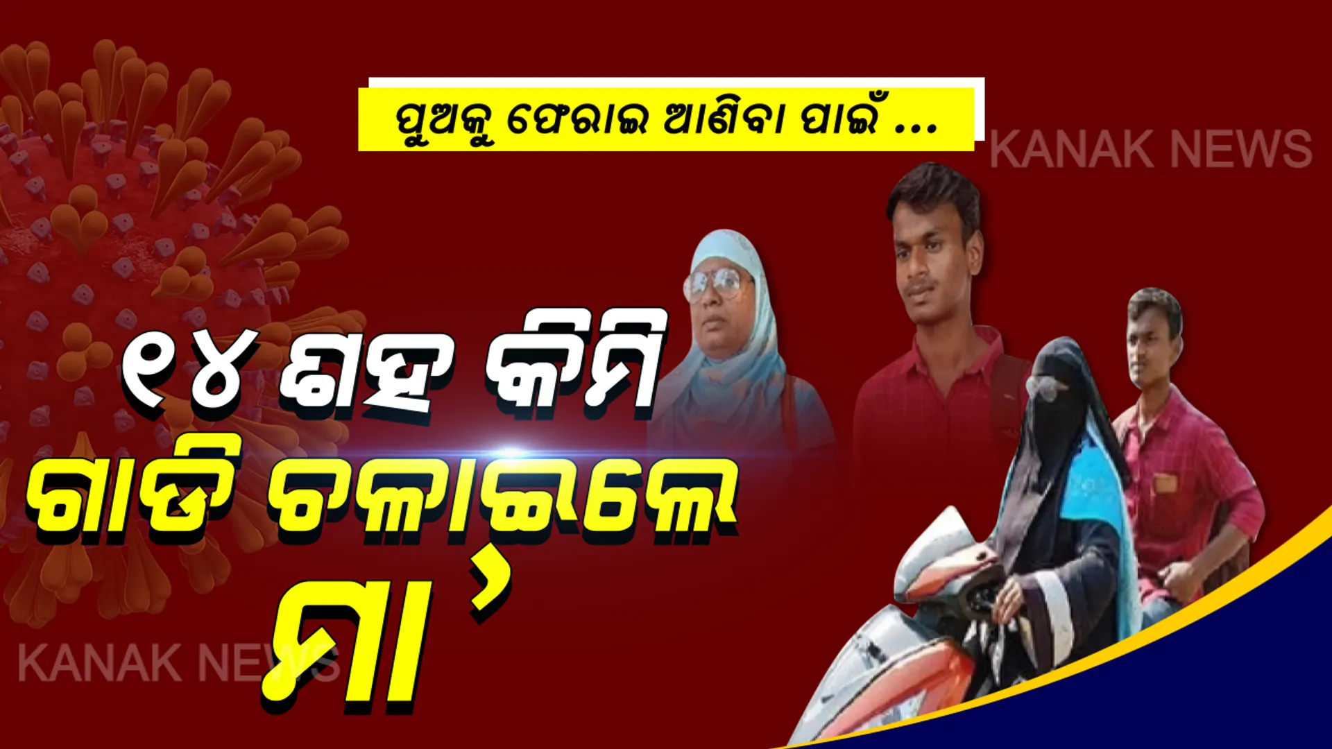 ମା’ ପରି କିଏ ହେବ ? ଲକଡାଉନରେ ଫସିଥିଲା ପୁଅ : ଘରକୁ ଫେରାଇ ଆଣିବା ପାଇଁ ୧୪ ଶହ କିଲୋମିଟର ସ୍କୁଟି ଚଳାଇଲେ ମାଆ. .. ହାଇଦ୍ରାବାଦରେ କୋଚିଂ ନେଉଥିଲା ପୁଅ