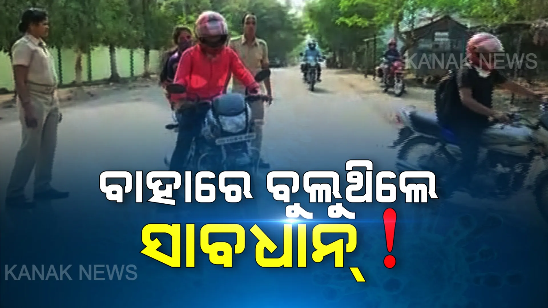 ସଟଡାଉନ ରାଜଧାନୀ ! ନିୟମ ପରେ ବି ବାହାରେ ବୁଲୁଥିଲେ ଲୋକ, ୧୫୬ ନିୟମ ଉଂଲଘନକାରୀଙ୍କୁ ଉଠାଇ ନେଲା ପୋଲିସ