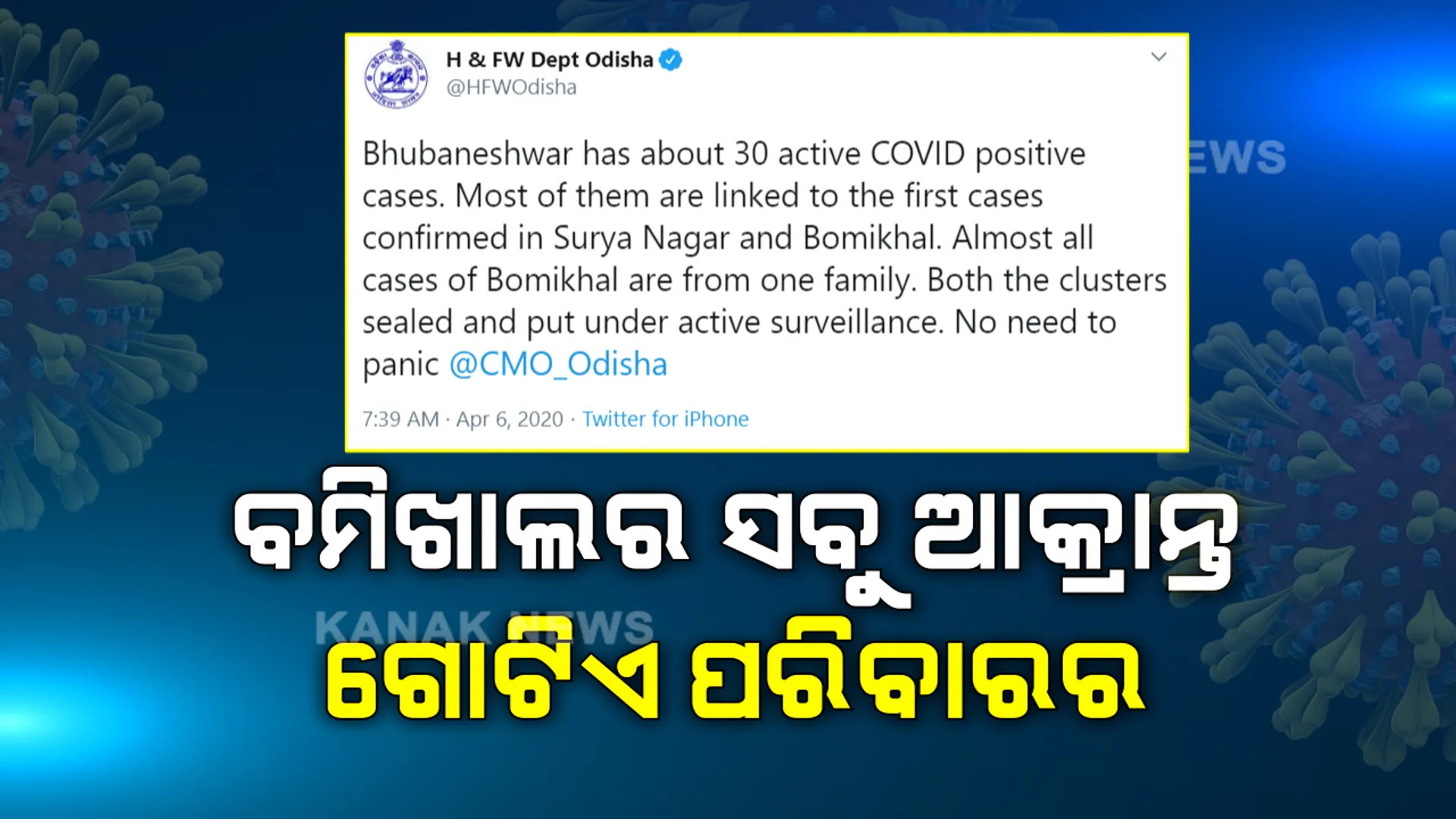 ବମିଖାଲର ସବୁ ଆକ୍ରାନ୍ତ ଗୋଟିଏ ପରିବାରର : ଭୁବନେଶ୍ୱରର କରୋନା ସ୍ଥିତି ନେଇ ରାଜ୍ୟ ସ୍ୱାସ୍ଥ୍ୟ ବିଭାଗର ଟ୍ୱିଟ୍