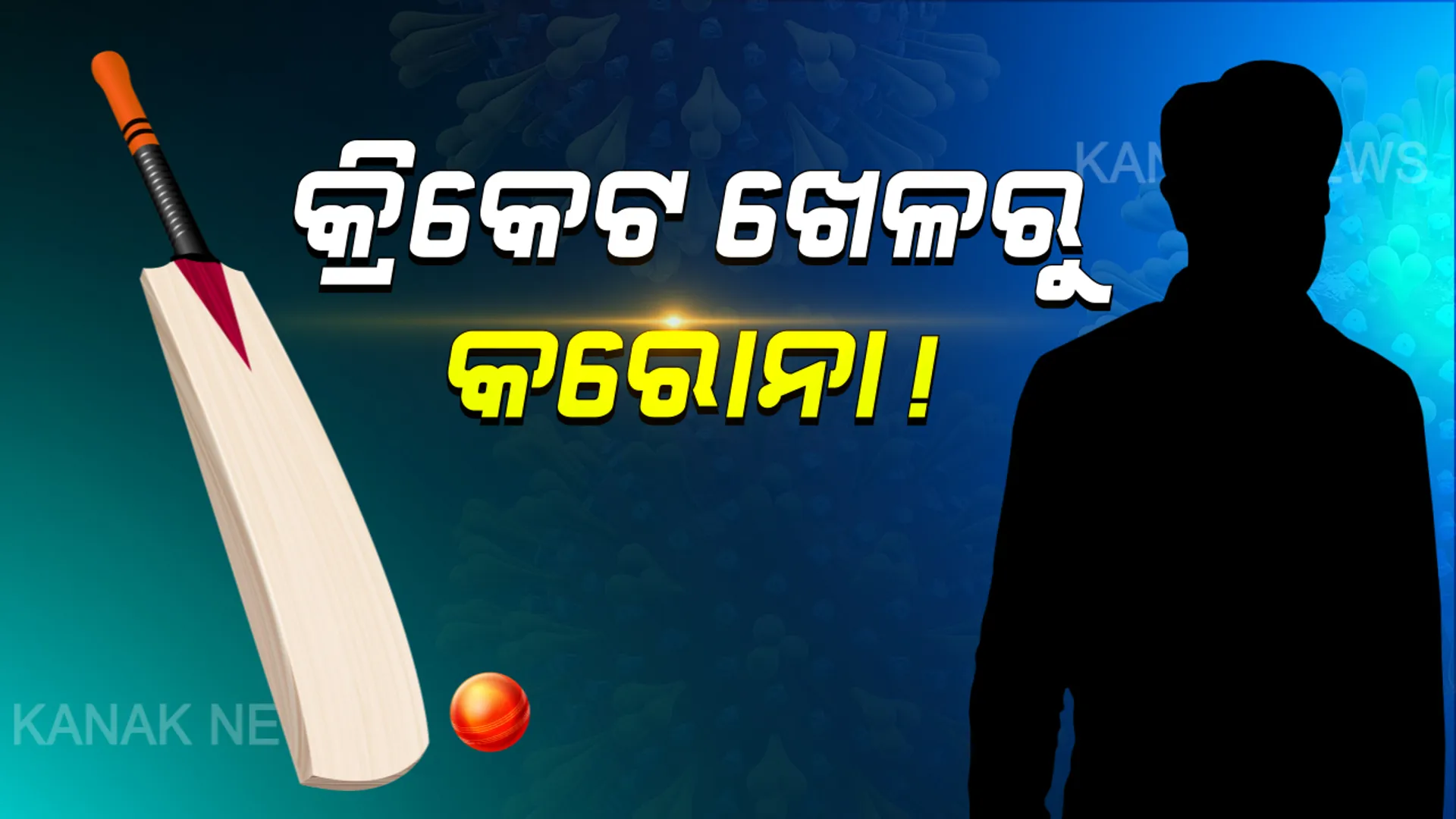 ଚିହ୍ନଟ ହୋଇଥିବା ନୂଆ ୪ କରୋନା ଆକ୍ରାନ୍ତଙ୍କ ମଧ୍ୟରେ କଳାହାଣ୍ଡିରେ ଜଣେ ଆକ୍ରାନ୍ତ ଚିହ୍ନଟ । ପ୍ରଥମ ଆକ୍ରାନ୍ତଙ୍କ ସହ କ୍ରିିକେଟ ଖେଳି ସଂକ୍ରମିତ ହୋଇଥିବା ଆଶଙ୍କା