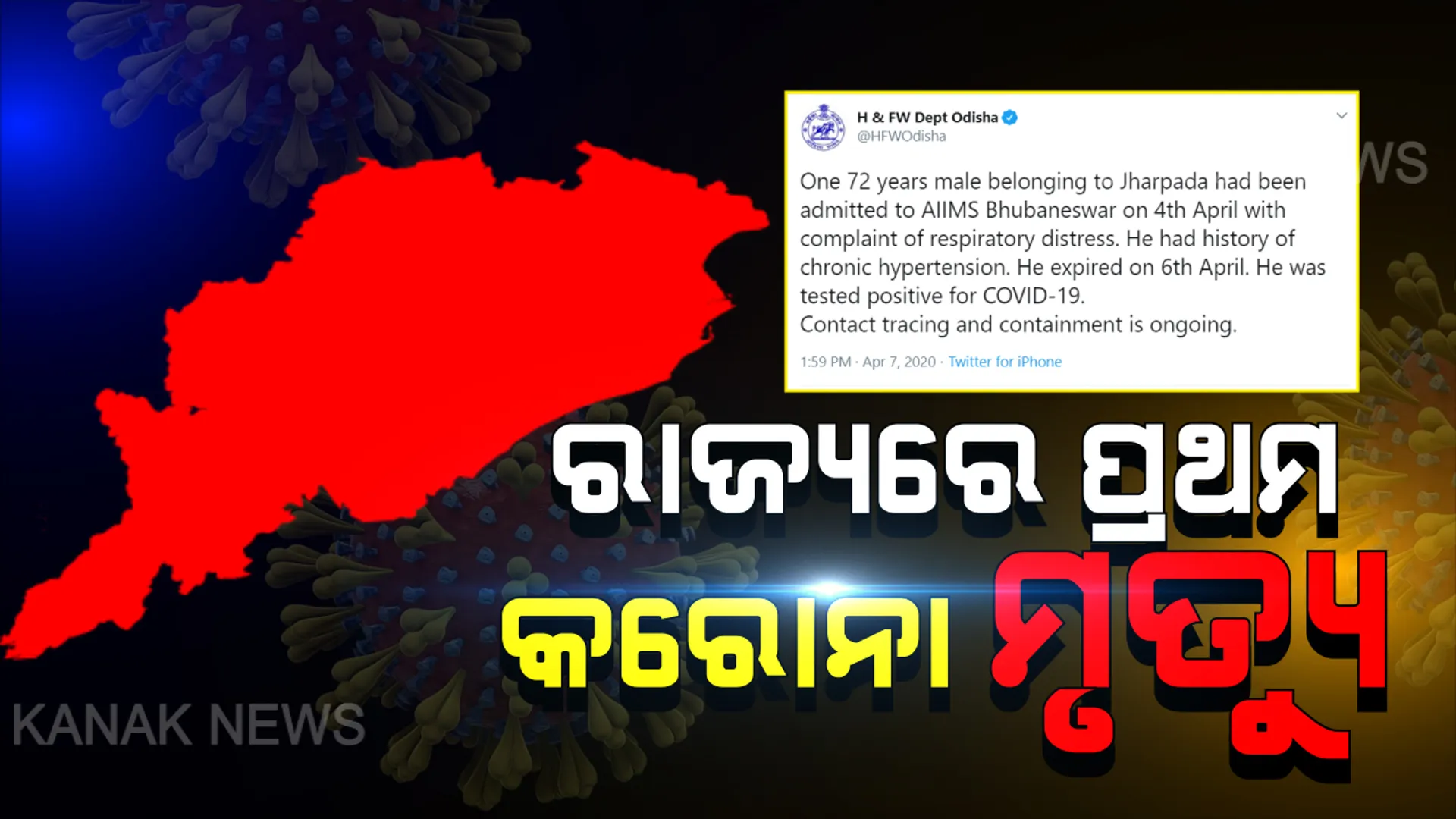 ରାଜ୍ୟରେ ପ୍ରଥମ କରୋନା ମୃତ୍ୟୁ । ୭୨ ବର୍ଷୀୟ ବ୍ୟକ୍ତି ମୃତ୍ୟୁ ନେଇ ଟ୍ୱିଟ ଯୋଗେ ସ୍ପଷ୍ଟ କଲା ସ୍ୱାସ୍ଥ୍ୟ ବିଭାଗ
