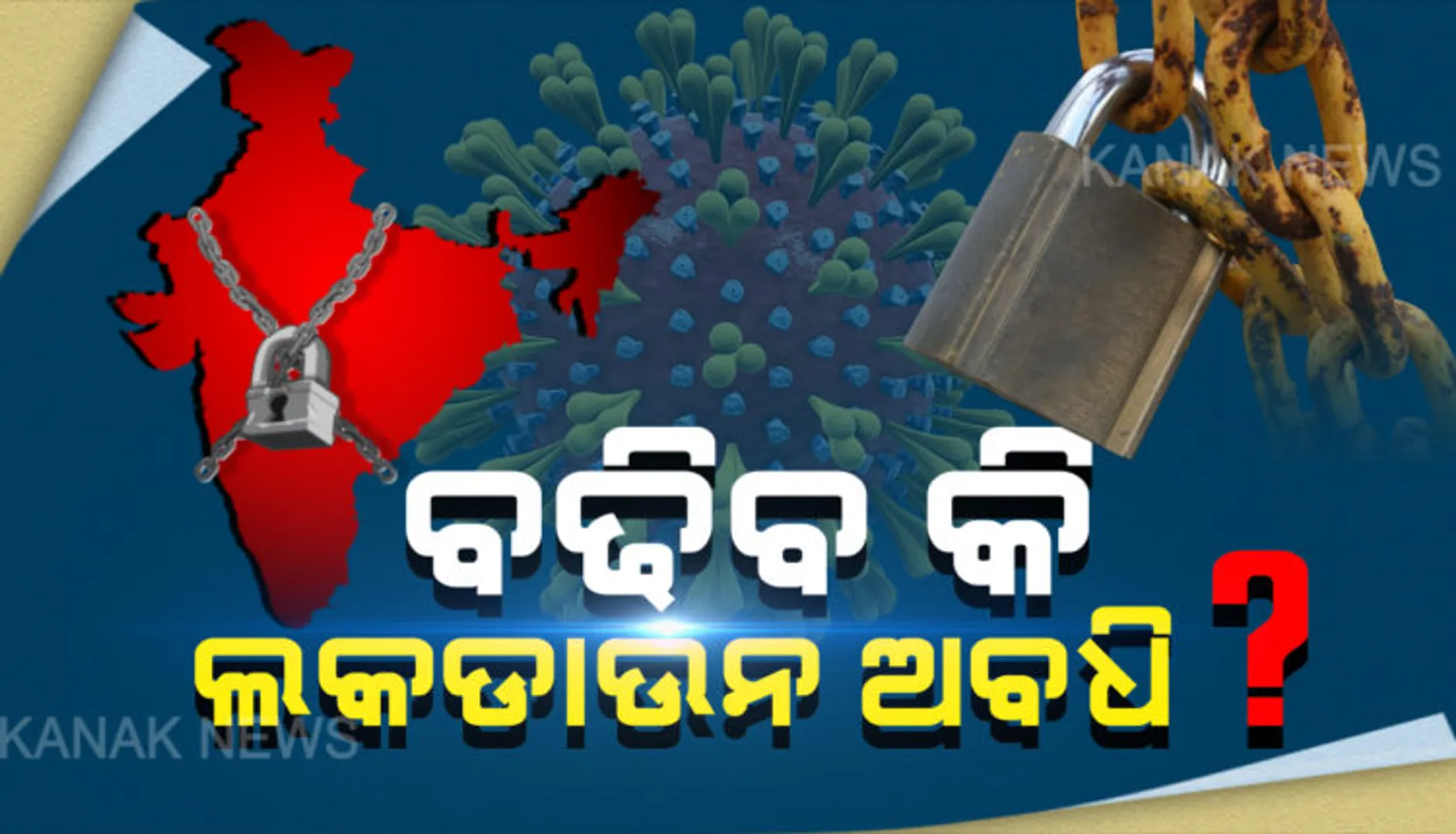 ଅପ୍ରେଲ ୨୭ରେ କରୋନା ସ୍ଥିତିର ସମୀକ୍ଷା କରିବେ ପ୍ରଧାନମନ୍ତ୍ରୀ : ଭିଡିଓ କନଫରେନ୍ସିଂରେ ସବୁରାଜ୍ୟର ମୁଖ୍ୟମନ୍ତ୍ରୀ ହେବେ ସାମିଲ,ଆସନ୍ତା ସୋମବାର ସବୁ ରାଜ୍ୟମୁୁଖ୍ୟଙ୍କ ସହ ଆଲୋଚନା ପରେ ତାଲାବନ୍ଦ ହଟିବ ନା ଅବଧି ବଢାଯିବ ନିଆଯିବ ନିଷ୍ପତ୍ତି