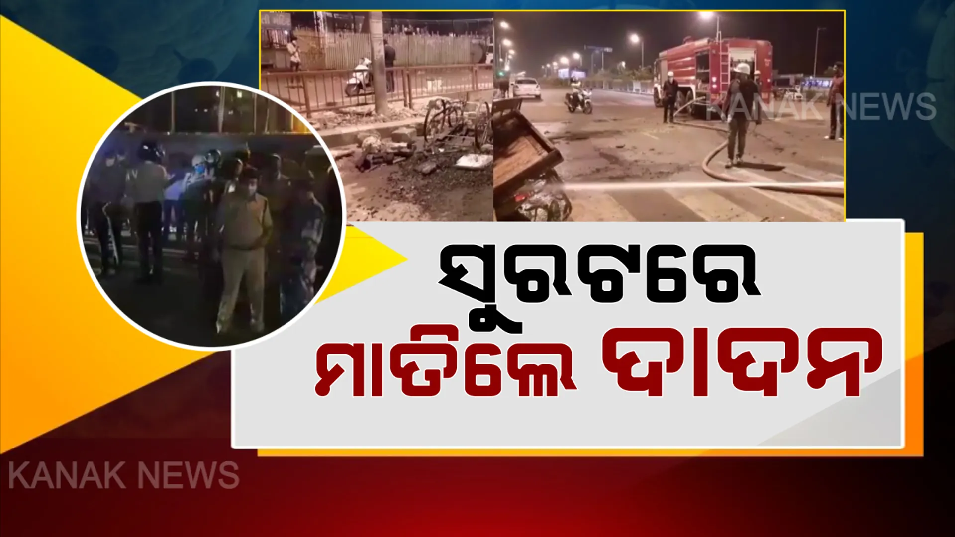ତାଲାବନ୍ଦ ବଢାଇଲା ଦାଦନଙ୍କ ଦୁଃଖ: ଖାଇବାକୁ ନପାଇ ରାସ୍ତାକୁ ଓହ୍ଲାଇଲେ ସୁରଟର ଶ୍ରମିକ; ଉତକ୍ଷିପ୍ତ ହୋଇ କଲେ ଭଂଗାରୁଜା ଓ ପୋଡାଜଳା
