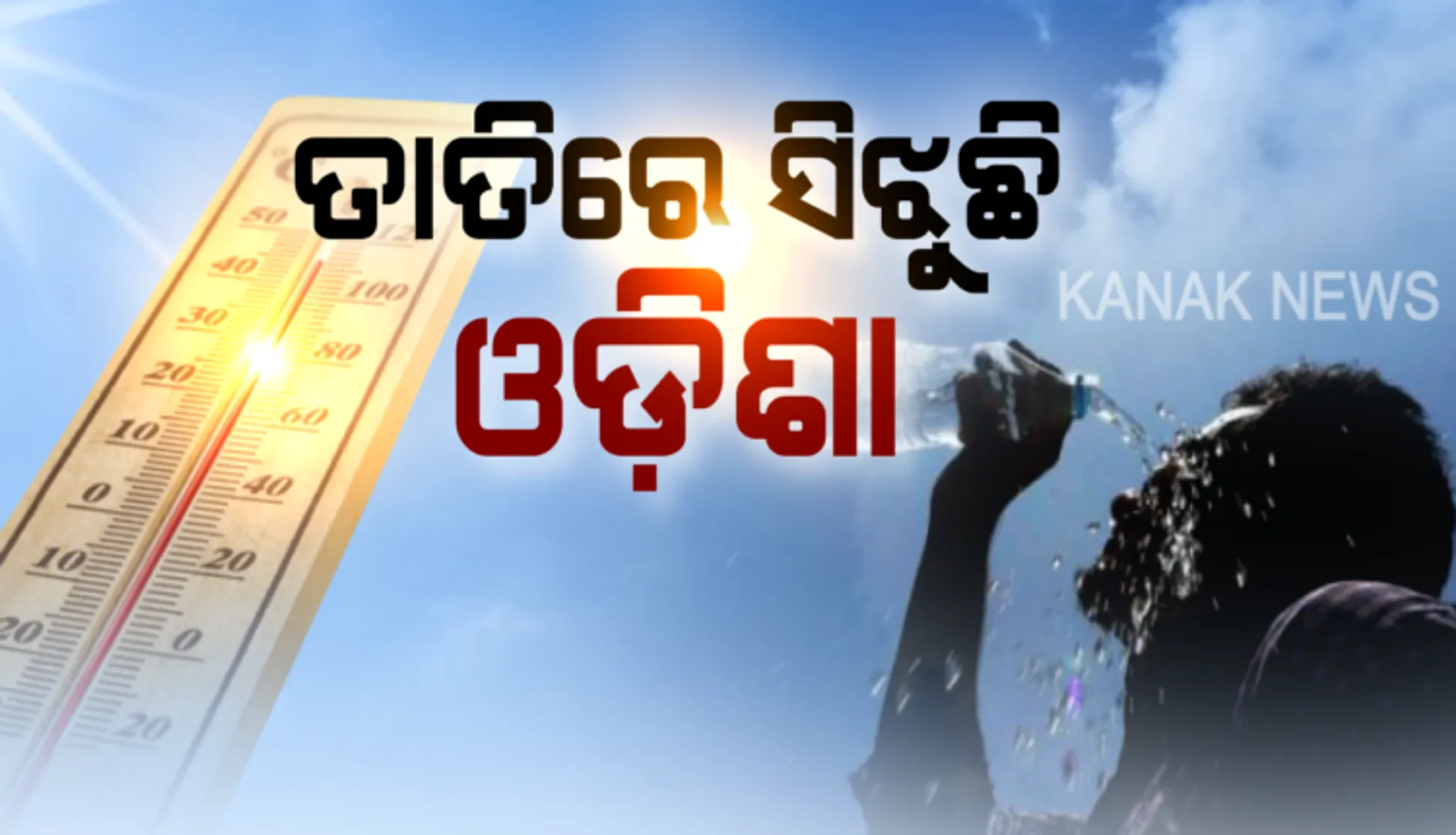 ସାରା ରାଜ୍ୟରେ ପ୍ରବଳ ଗରମ ଓ ଗୁଳୁଗୁଳି : ୪୦ ଡିଗ୍ରି ଉପରେ ୫ ସହର, ତାଳଚେର ସବୁଠୁ ଉତ୍ତପ୍ତ