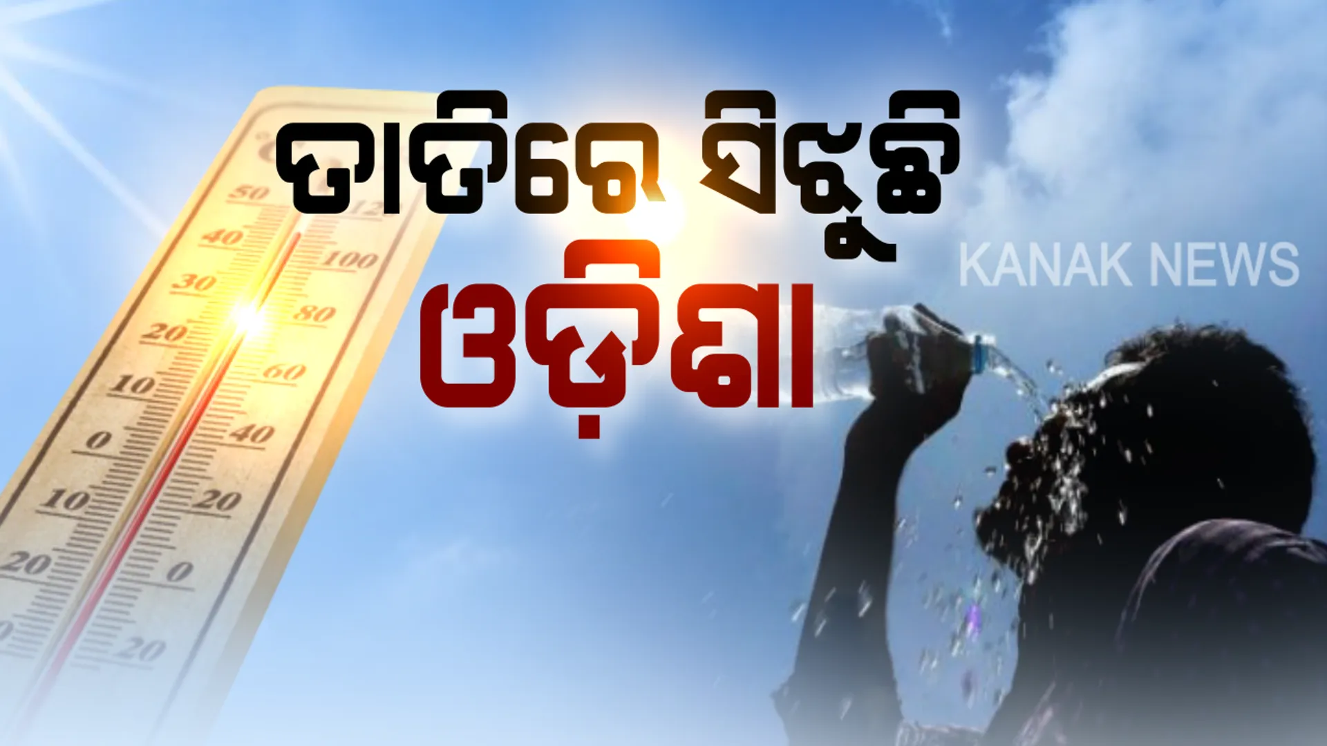 ଡହ ଡହ ଖରାରେ ସିଝୁଛି ସାରା ଓଡିଶା...ସମସ୍ତ ରେକର୍ଡକୁ କାଟି ସୋନପୁର ପାଲଟିଲା ରାଜ୍ୟର ସବୁଠୁ ଉତ୍ତପ୍ତ ସହର...ଆହୁରି ୫ ଦିନ କିଛି କିଛି ସ୍ଥାନରେ ତାପମାତ୍ରା ୪୦ ଡିଗ୍ରି ଉପରେ ରହିବ
