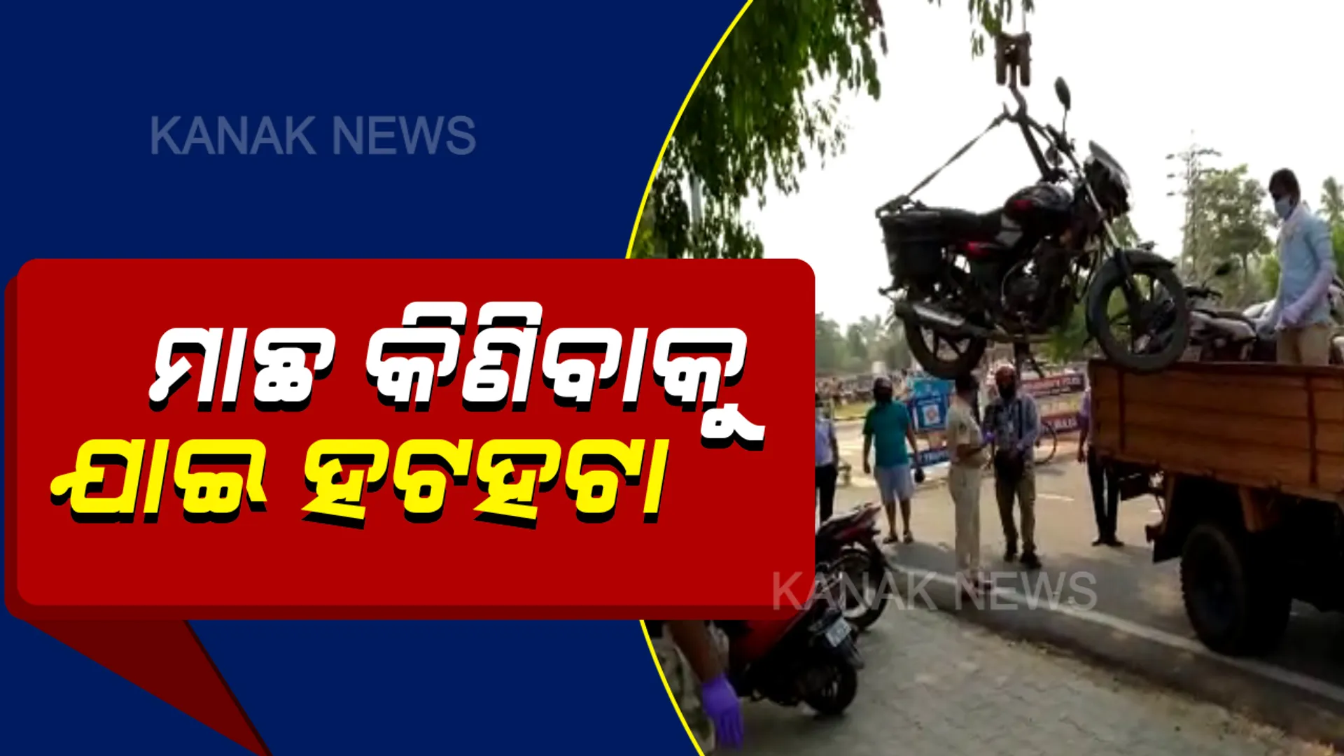 ଲକଡାଉନ କଟକଣା କଡାକଡି: ଅମାନିଆ ଗାଡି ଚାଳକଙ୍କୁ ସାବାଡ କଲା ପୁଲିସ; ମାଛ କିଣିବାକୁ ଯାଇଥିବା ବେଳେ କ୍ରେନ ଲଗାଇ ଉଠାଇନେଲା ଗାଡି