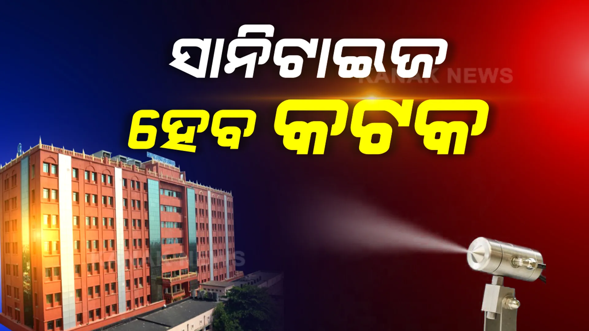 ସଂପୂର୍ଣ୍ଣ ସାନିଟାଇଜ ହେବ ସିଲଭର ସିଟି । କଟକ ସହରକୁ ସାନିଟାଇଜ୍ କରିବାକୁ ରାଜ୍ୟସରକାରଙ୍କୁ ହାଇକୋର୍ଟଙ୍କ ନିର୍ଦ୍ଦେଶ, ହାଇକୋର୍ଟରେ କାର୍ଯ୍ୟ କରୁଥିବା ସମସ୍ତ କର୍ମଚାରୀଙ୍କ ସ୍କ୍ରିନିଙ୍ଗ କରିବାକୁ ମଧ୍ୟ ନିର୍ଦ୍ଦେଶ ।