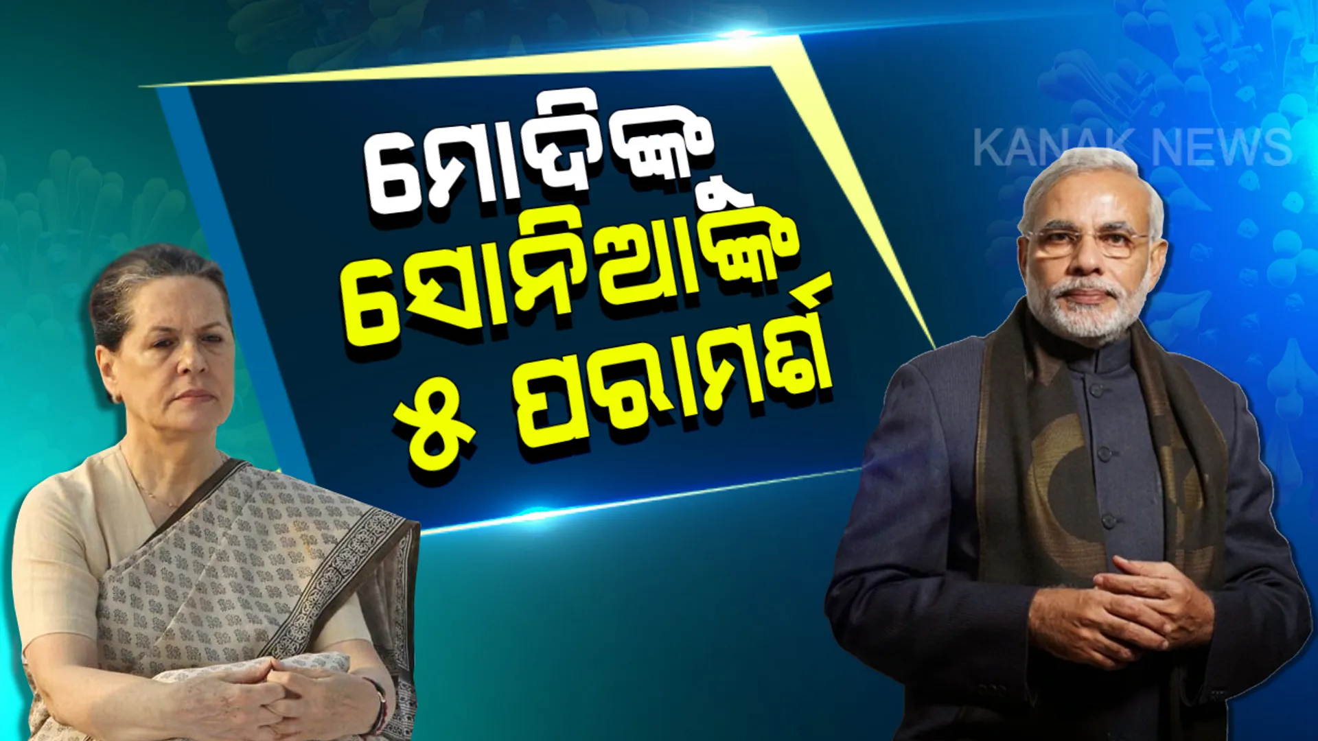 ପ୍ରଧାନମନ୍ତ୍ରୀଙ୍କୁ ସୋନିଆଙ୍କ ପରାମର୍ଶ: କରୋନା ମୁକାବିଲା ପାଇଁ ସରକାର ଏବେ ଖର୍ଚ୍ଚକାଟ୍ ପଦକ୍ଷେପ ଗ୍ରହଣ କରନ୍ତୁ ଏବଂ ୨ବର୍ଷ ଯାଏଁ ସମସ୍ତ ଗଣମାଧ୍ୟମକୁ ସରକାରୀ ବିଜ୍ଞାପନ ଦେବା ବନ୍ଦ କରନ୍ତୁ