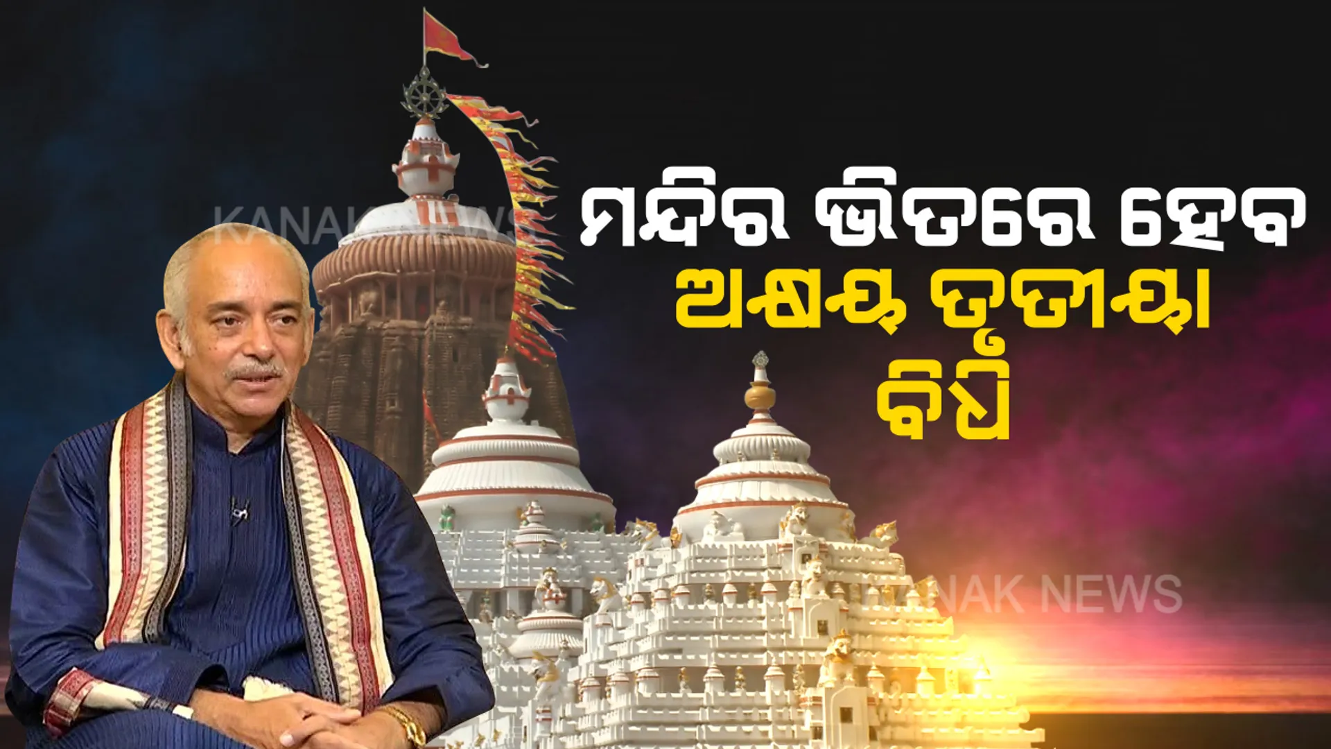 ଶ୍ରୀମନ୍ଦିର ଭିତରେ ହେବ ଅକ୍ଷୟ ତୃତୀୟା ବିଧି । ମେ ୩ ଯାଏଁ ବାହାର ପର୍ବ ବନ୍ଦ  ଥିବାରୁ ଧାର୍ମିକ ବ୍ୟବସ୍ଥାରେ ଅଣାଯିବ ପରିବର୍ତ୍ତନ । ମେଘନାଦ ପାଚେରୀ ଭିତରେ ହେବ ସମସ୍ତ ଦେବନୀତି