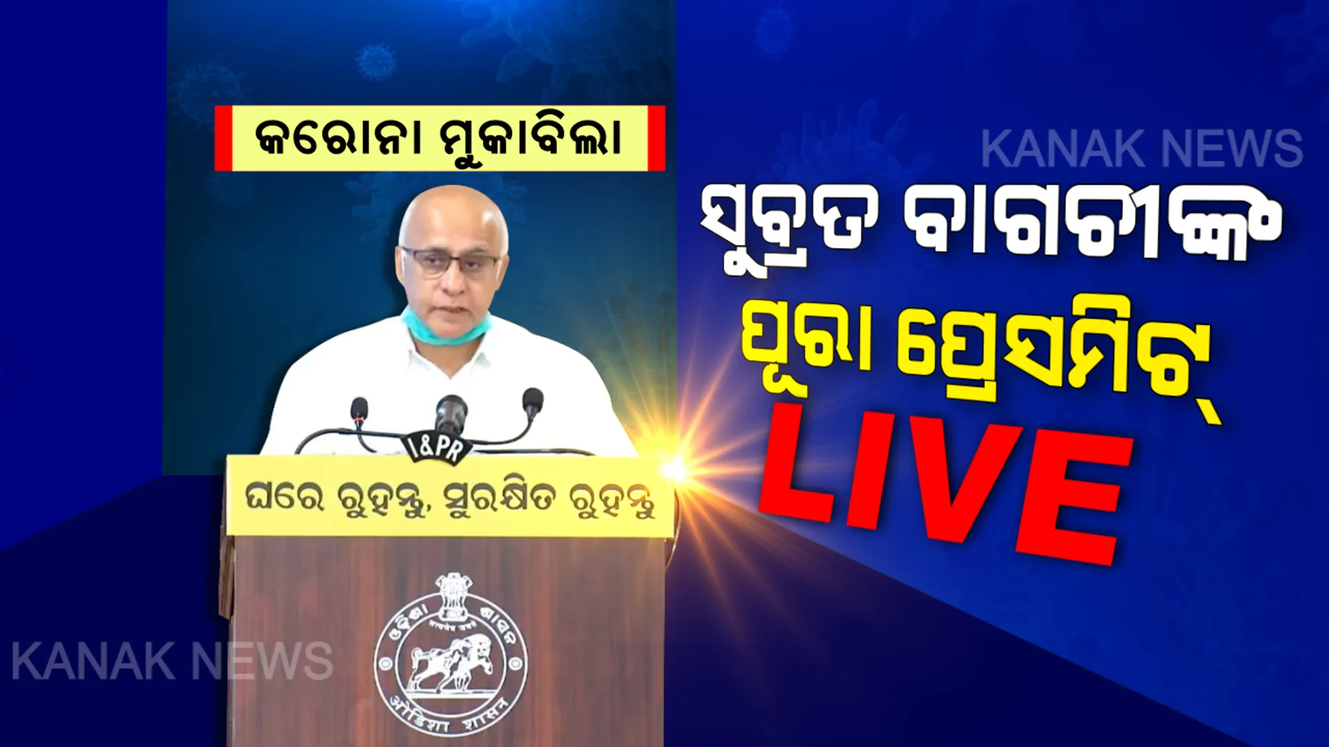 ଶୁଣନ୍ତୁ ବାଗଚୀଙ୍କ ପୂରା ପ୍ରେସମିଟ୍ । କରୋନାକୁ ନେଇ ଦେଉଛନ୍ତି ଗୁରୁତ୍ୱପୂର୍ଣ୍ଣ ତଥ୍ୟ