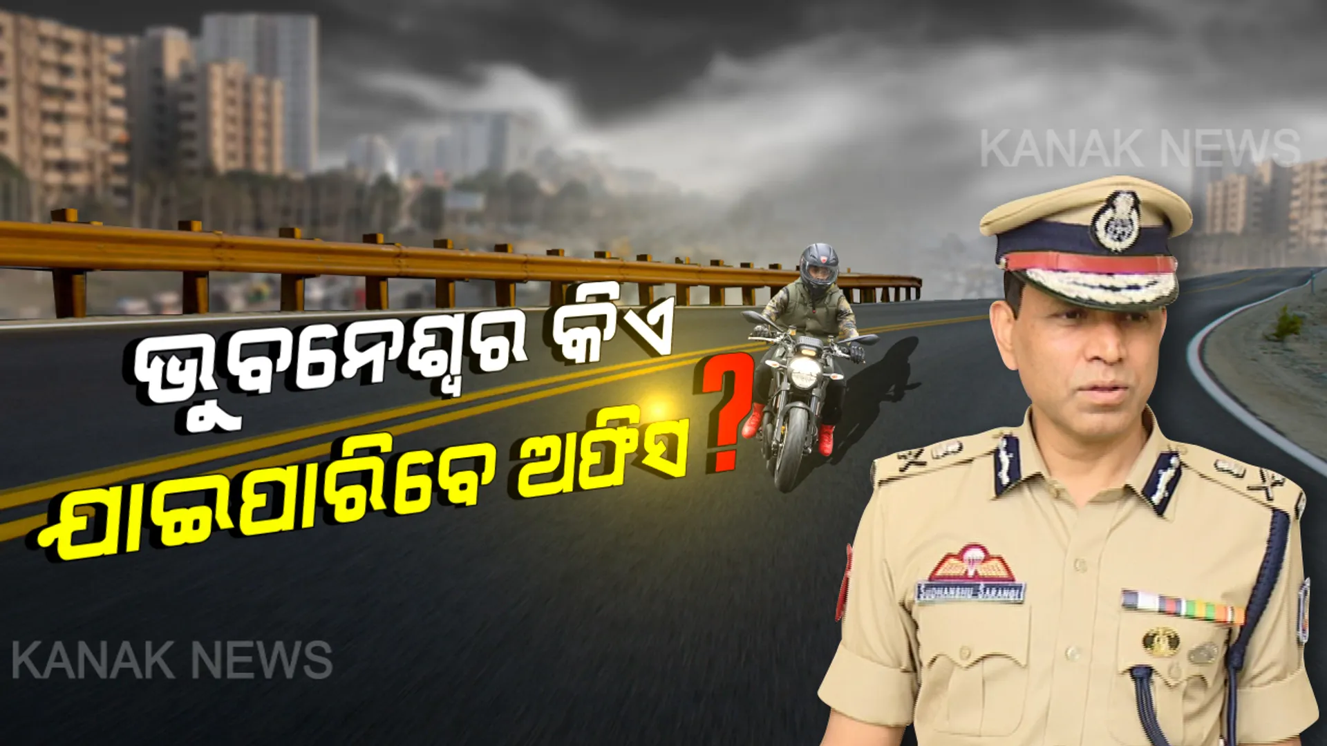 ଆଜିଠୁ ଭୁବନେଶ୍ୱରରେ ଅଫିସ ଆସିବେ ସରକାରୀ କର୍ମଚାରୀ । କେନ୍ଦ୍ର ଓ ରାଜ୍ୟ କର୍ମଚାରୀଙ୍କ ପାଇଁ ଭିନ୍ନ ଭିନ୍ନ ନିୟମ । ପୁରୀ ଓ ଗଂଜାମ ଜିଲ୍ଲାର ବିଭିନ୍ନ କ୍ଷେତ୍ରରେ ବି କୋହଳ ହେଲା କଟକଣା