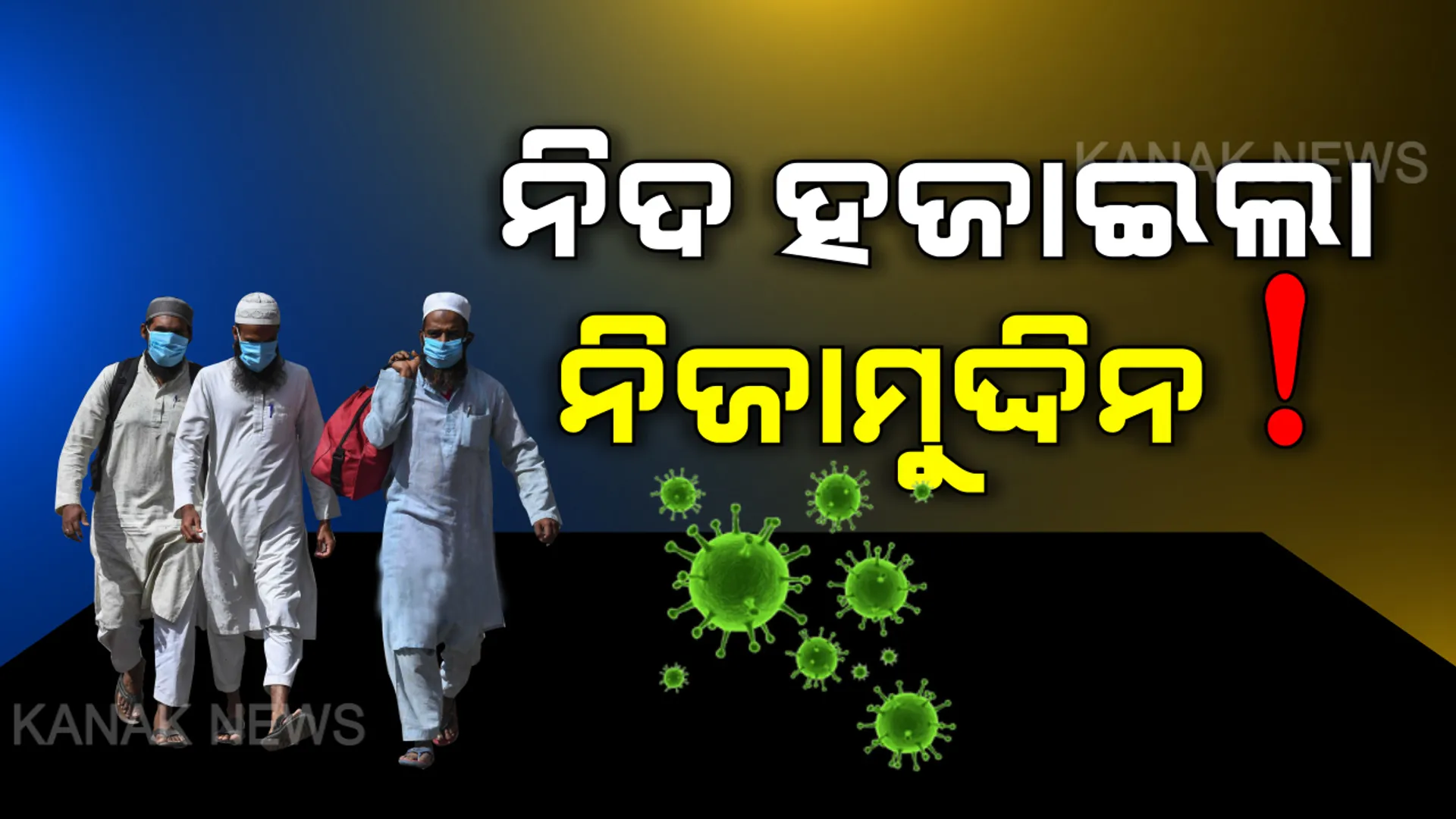 ସରକାରଙ୍କ ଚିନ୍ତା ବଢ଼ାଇଲା ଦିଲ୍ଲୀ ଜମାତ୍‌ : ଦେଶର ୧୫ଟି ରାଜ୍ୟରେ ସତର୍କତା