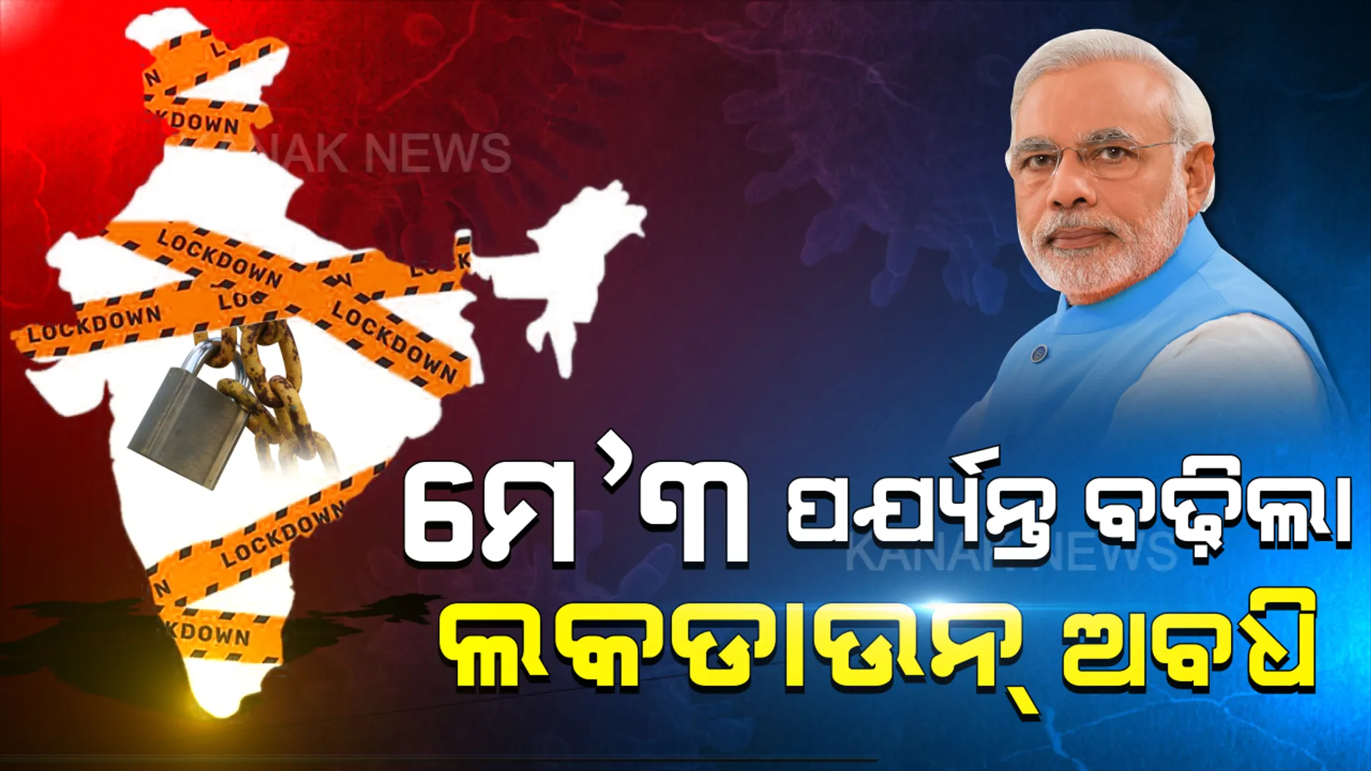 ଦେଶରେ ମେ ୩ ପର୍ଯ୍ୟନ୍ତ ବଢ଼ିଲା ଲକଡାଉନ୍: କରୋନା ସଂକ୍ରମଣକୁ ଦୃଷ୍ଟିରେ ରଖି ଲକଡାଉନ୍ ଅବଧି ବଢ଼ାଇଲେ ନରେନ୍ଦ୍ର ମୋଦି