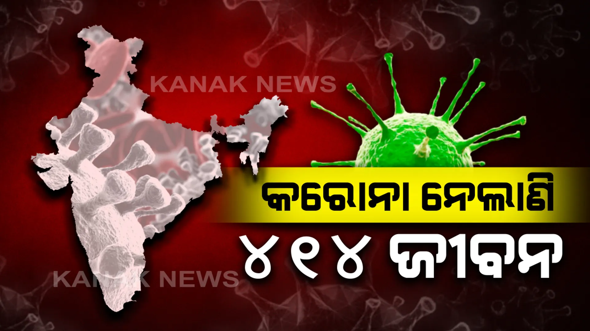 ଭାରତରେ କରୋନା ନେଲାଣି ୪୧୪ ଜୀବନ : ସଂକ୍ରମିତଙ୍କ ସଂଖ୍ୟା ୧୨ ହଜାର ଟପିଲା, ସୁସ୍ଥ ହୋଇ ଘରକୁ ଫେରିଲେଣି ୧୪୮୯ ଜଣ