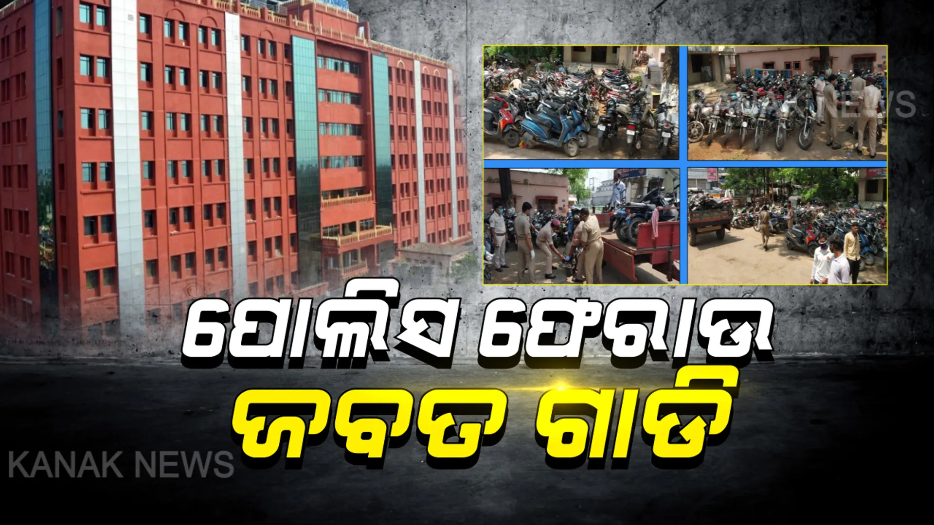 ତୁରନ୍ତ ଫେରାଅ ଜବତ ଗାଡି... ପୋଲିସକୁ ହାଇକୋର୍ଟଙ୍କ କଡା ନିର୍ଦ୍ଦେଶ । ସବୁ ସୁବିଧା ହାତପାହାନ୍ତାରେ ମିଳୁନି, ଲକଡାଉନ ବେଳେ ମାନବିକତା ଭୁଲି ନଯାଉ ପୋଲିସ