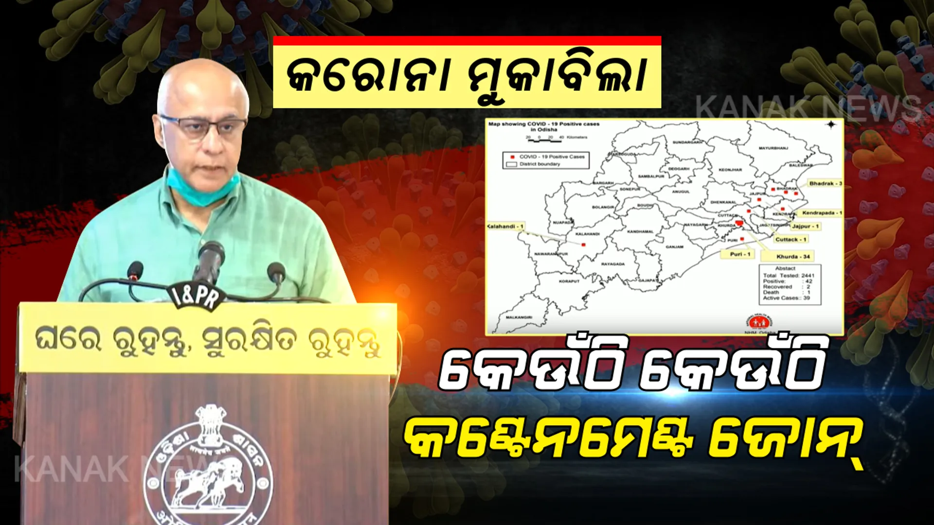 ରାଜ୍ୟର କେଉଁ କେଉଁ ସ୍ଥାନ କଣ୍ଟେନମେଣ୍ଟ୍ ଜୋନ ? ପଢ଼ନ୍ତୁ ପୁରା ରିପୋର୍ଟ, ସବିଶେଷ ତଥ୍ୟ ଦେଲେ ରାଜ୍ୟ ସରକାରଙ୍କ ମୁଖ୍ୟ ମୁଖପାତ୍ର