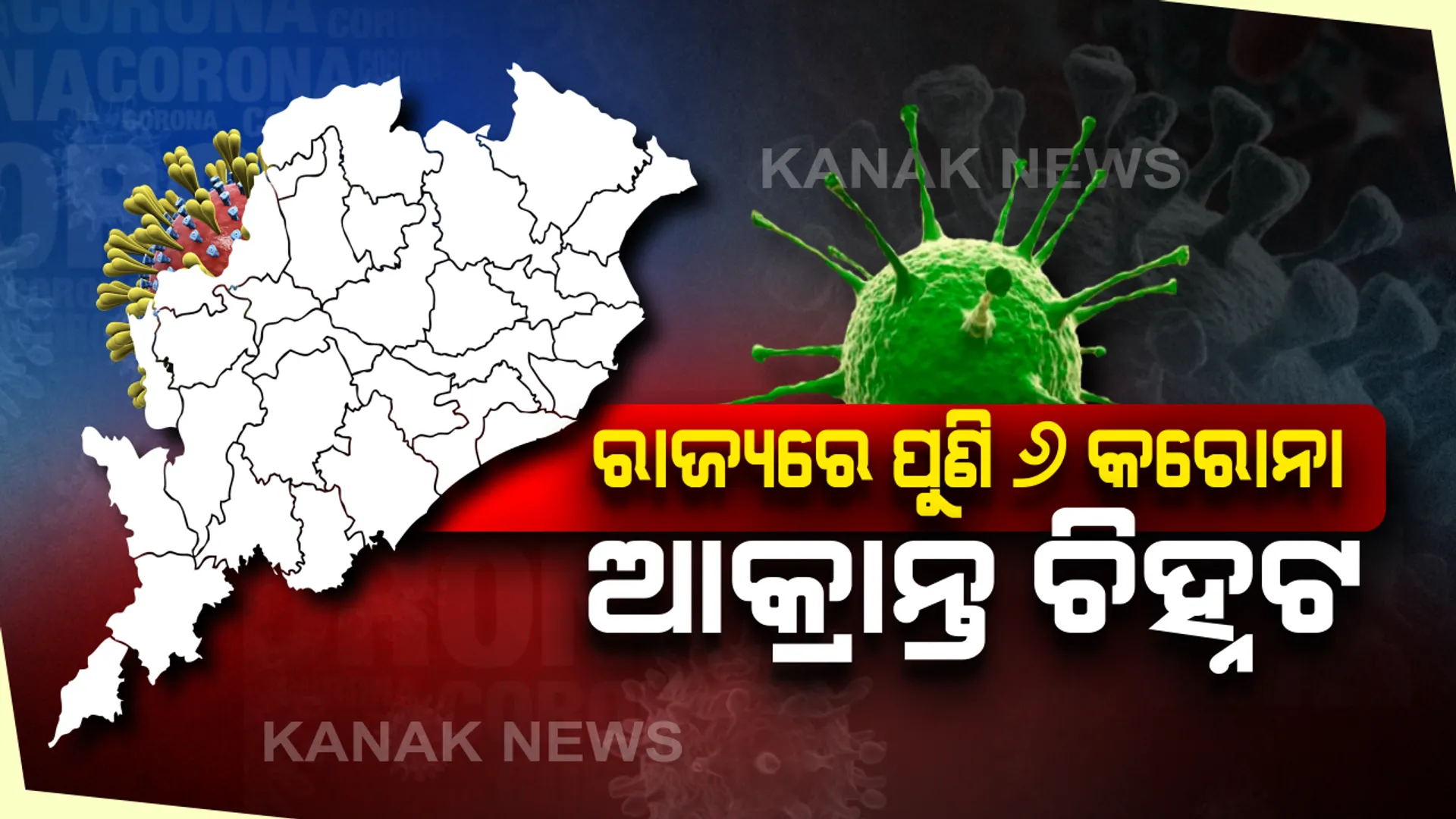 ଆଉ ୬ କରୋନା ଆକ୍ରାନ୍ତ ଚିହ୍ନଟ । ରାଜ୍ୟରେ କରୋନା ସଂକ୍ରମିତଙ୍କ ସଂଖ୍ୟା ୭୪ରେ ପହଞ୍ଚିଲା । ଯାଜପୁରରୁ ୫ ଜଣ ଓ ସୁନ୍ଦରଗଡ ବିଶ୍ରାର ଜଣେ ଥିବା ନେଇ ସ୍ପଷ୍ଟ କଲେ ସରକାର