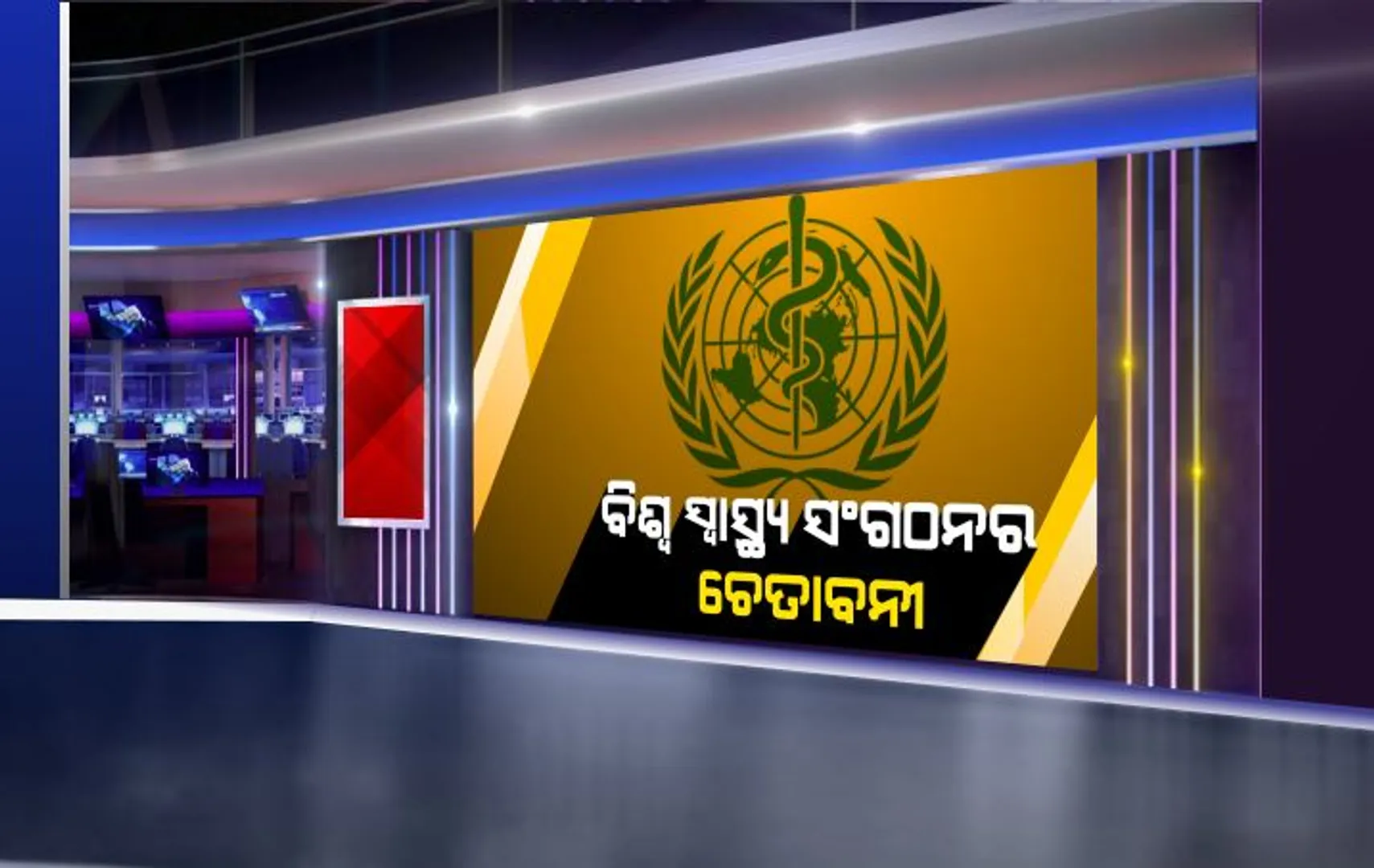 ବିଶ୍ୱ ସ୍ୱାସ୍ଥ୍ୟ ସଂଗଠନର ଚେତାବନୀ ବଢ଼ାଇଲା ଚିନ୍ତା :କରୋନା ନେଇ ବିଶ୍ୱରେ ଅବସ୍ଥା ଆହୁରି ଖରାପ ହୋଇପାରେ କହିଲା ଡବ୍ଲୁଏଚଓ, ସତର୍କ ରହିବାକୁ ଦେଲା ପରାମର୍ଶ