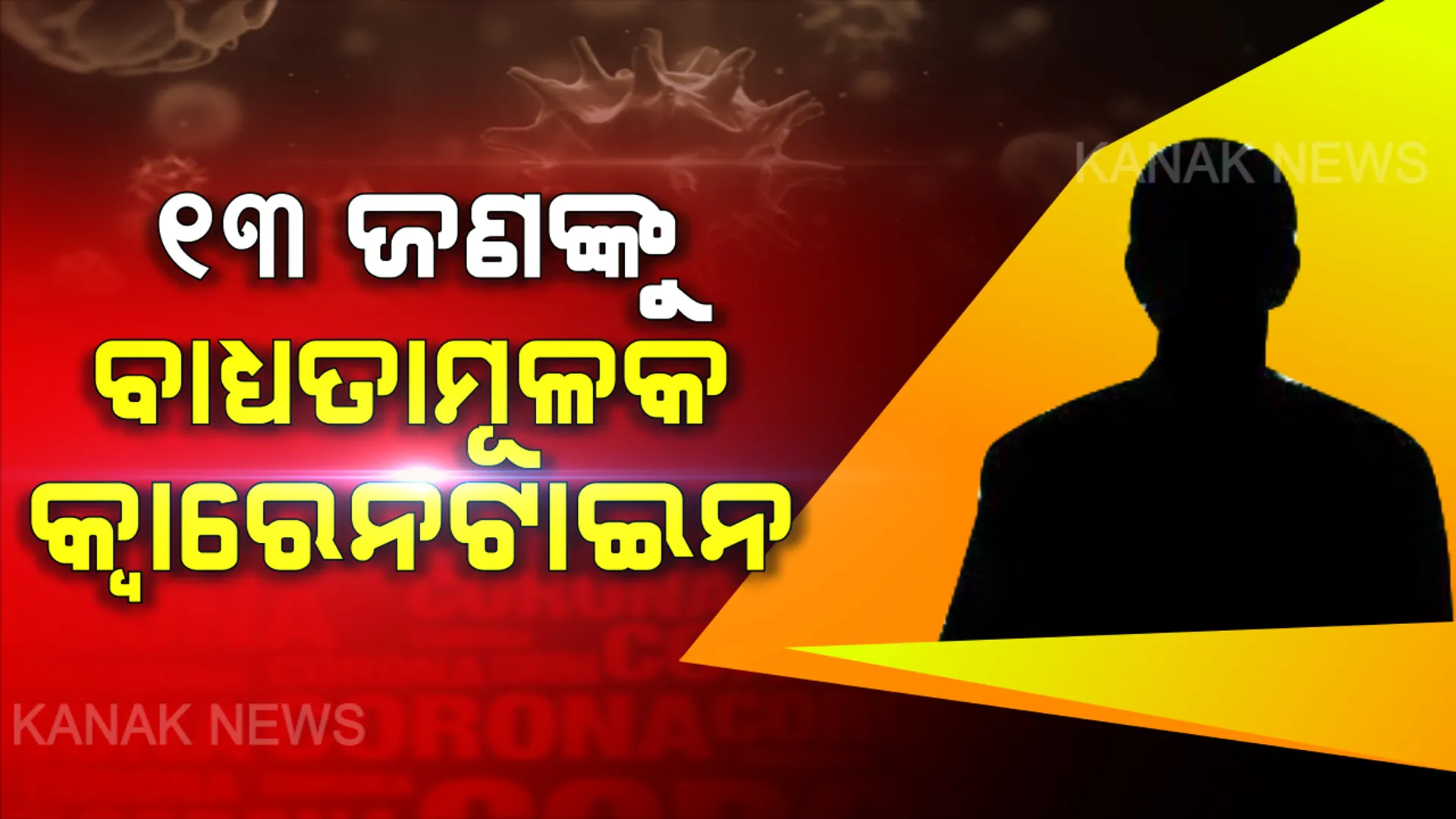 କର୍ଫ୍ୟୁ ସମୟରେ ଘର ବାହାରେ ବୁଲୁଥିଲେ ସାବଧାନ । ବାହାରେ ବୁଲୁଥିବାରୁ ଭୁବନେଶ୍ୱରରେ ୧୩ଜଣଙ୍କୁ ବାଧ୍ୟତାମୂଳକ କ୍ୱାରେନଟାଇନରେ ପଠାଇଲା ପ୍ରଶାସନ