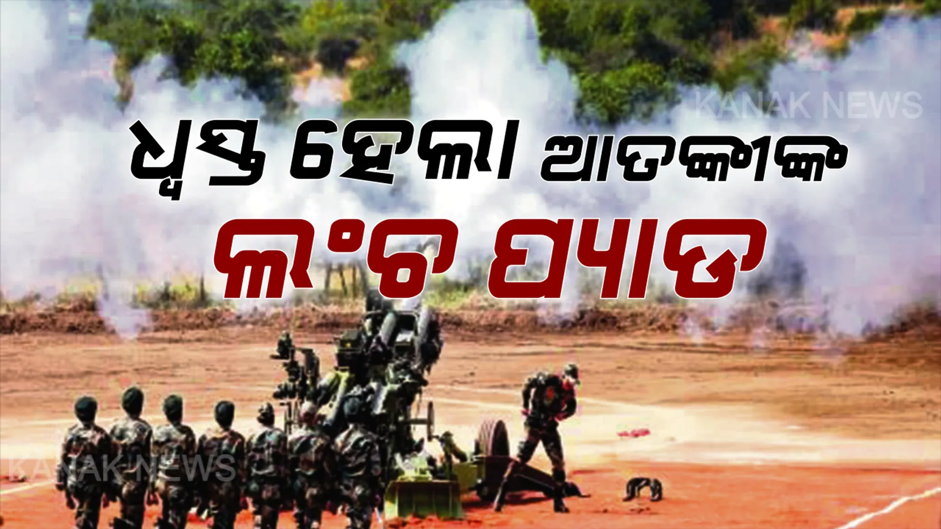 ନିୟନ୍ତ୍ରଣ ରେଖା ନିକଟରେ ଆତଙ୍କବାଦୀ ଲଂଚ ପ୍ୟାଡ ଉପରେ ଭାରତୀୟ ସେନାର ବଡ ଧରଣର ଆକ୍ରମଣ: ଲଂଚପ୍ୟାଡ ଓ ଗୋଳାବାରୁଦ ଭଣ୍ଡାରକୁ ଉଡାଇ ଦେଲେ ଭାରତୀୟ ଯବାନ